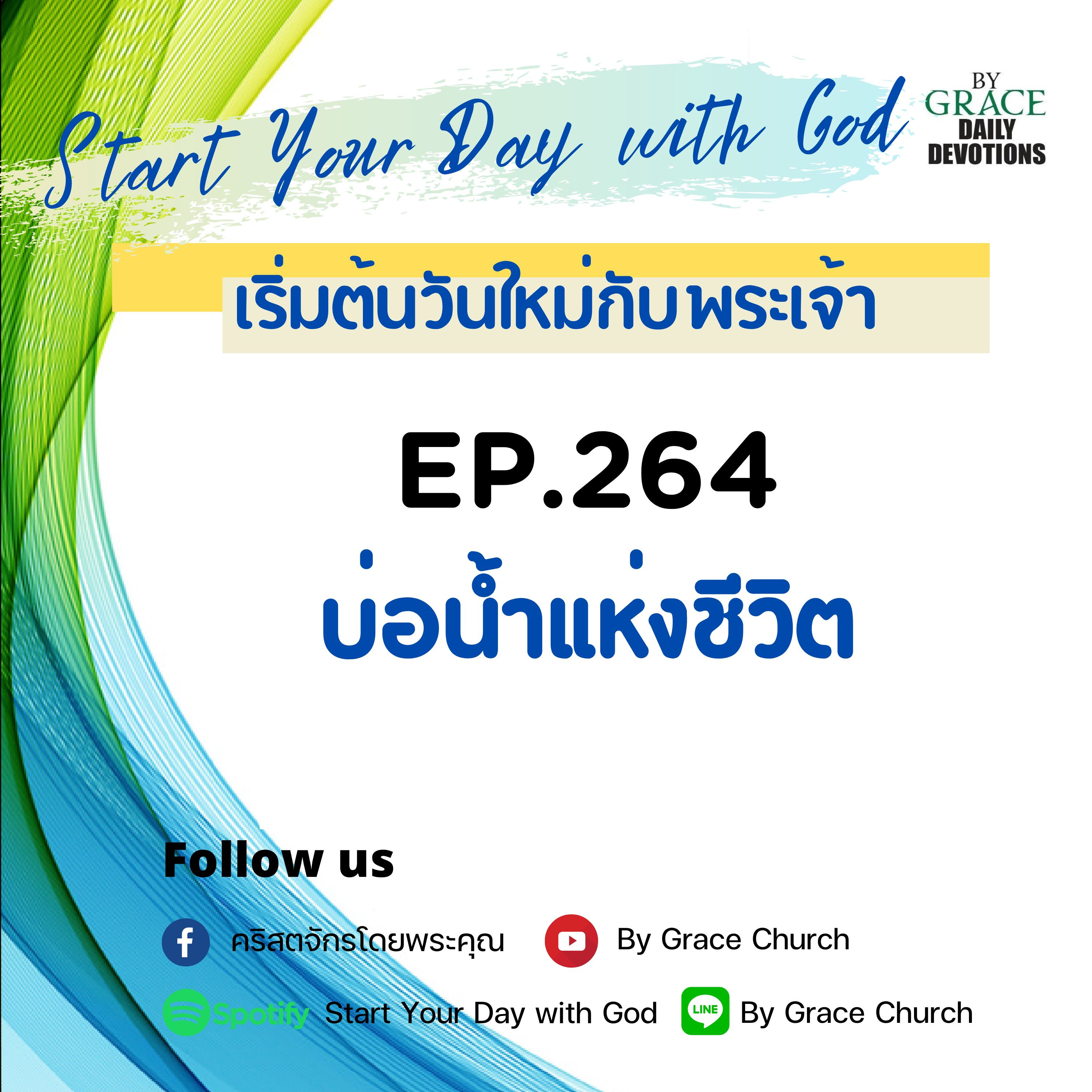 EP.264 บ่อน้ำแห่งชีวิต | 21 กันยายน