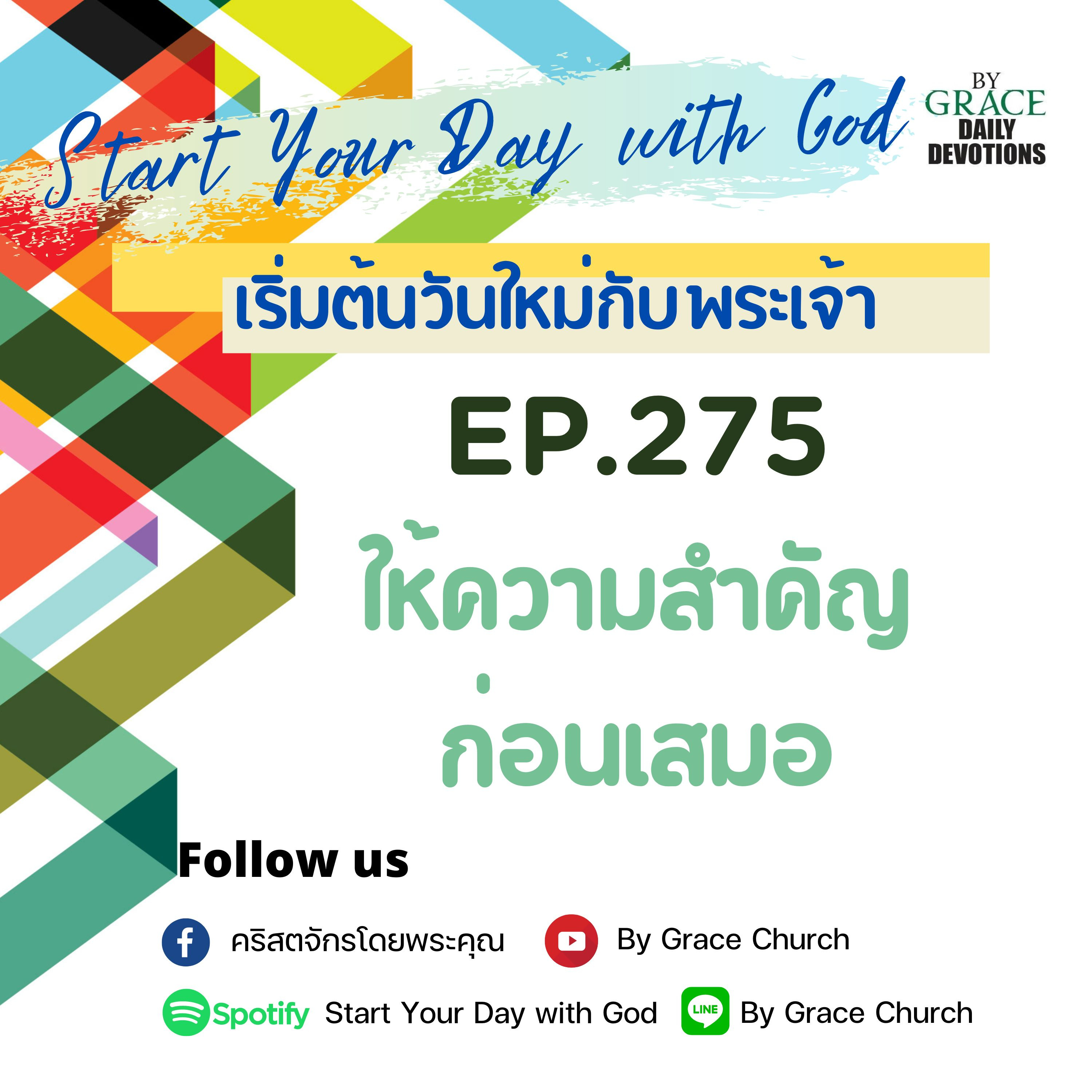 EP.275 ให้ความสำคัญก่อนเสมอ | 2 ตุลาคม