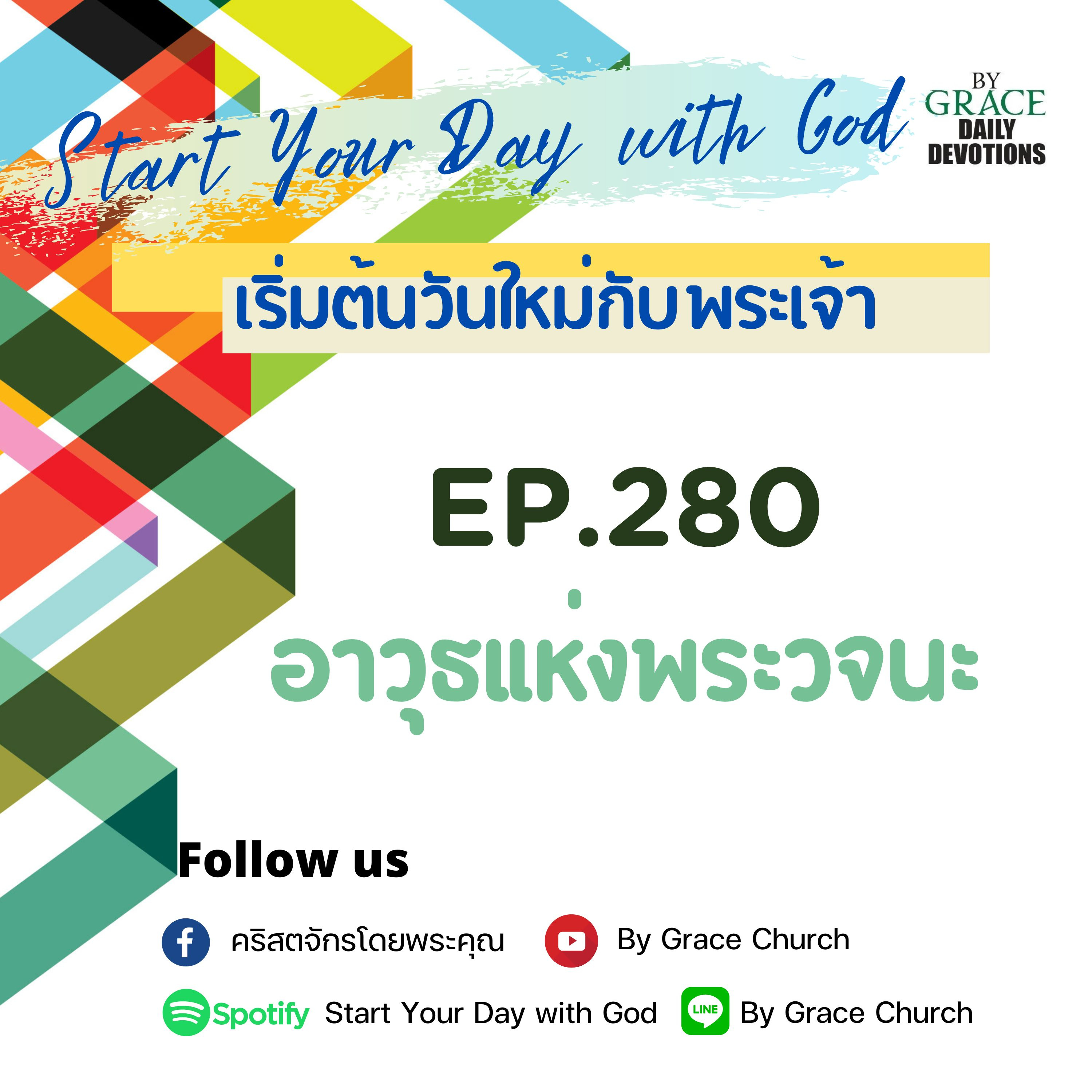 EP.280 อาวุธแห่งพระวจนะ | 7 ตุลาคม