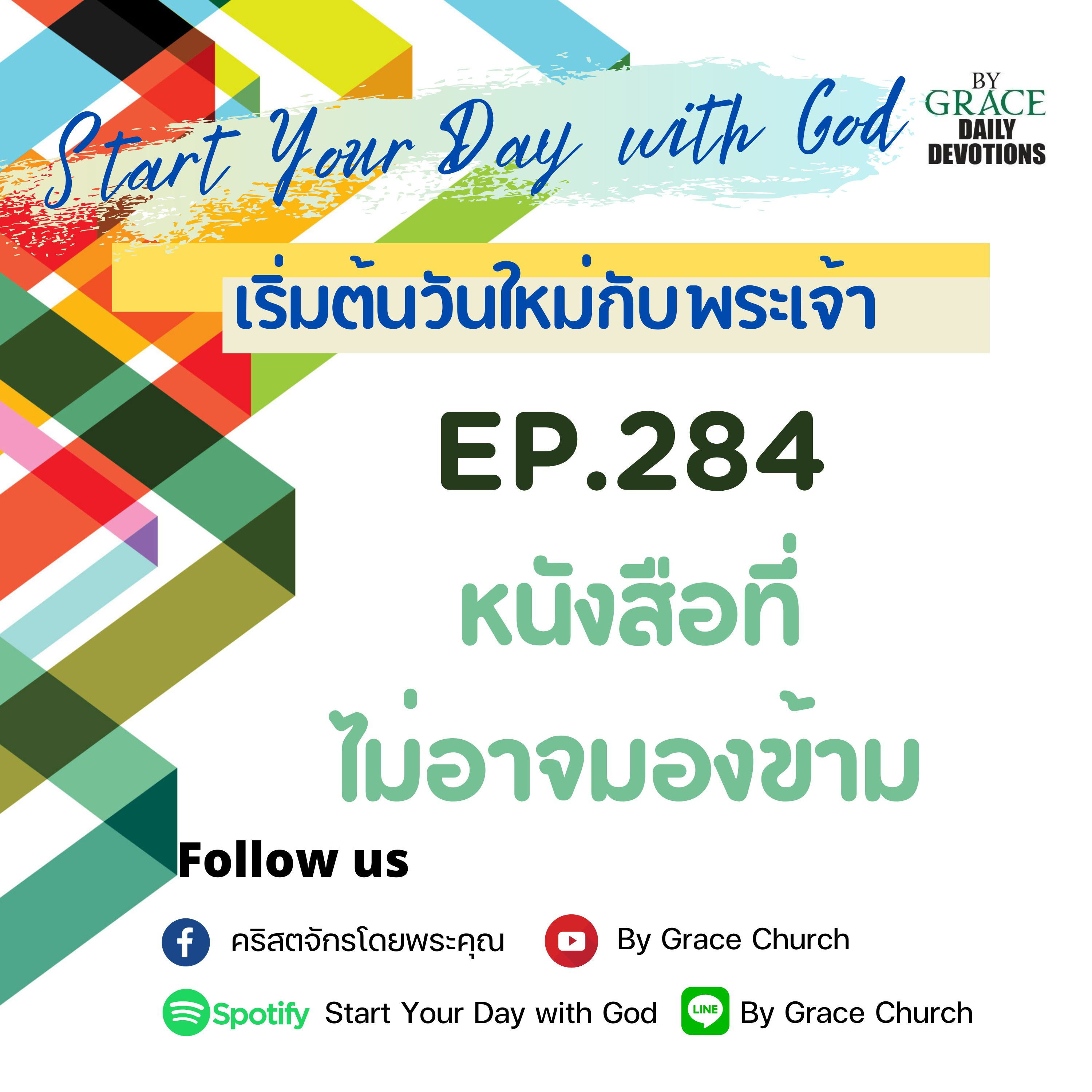 EP.284 หนังสือที่ไม่อาจมองข้าม | 11 ตุลาคม