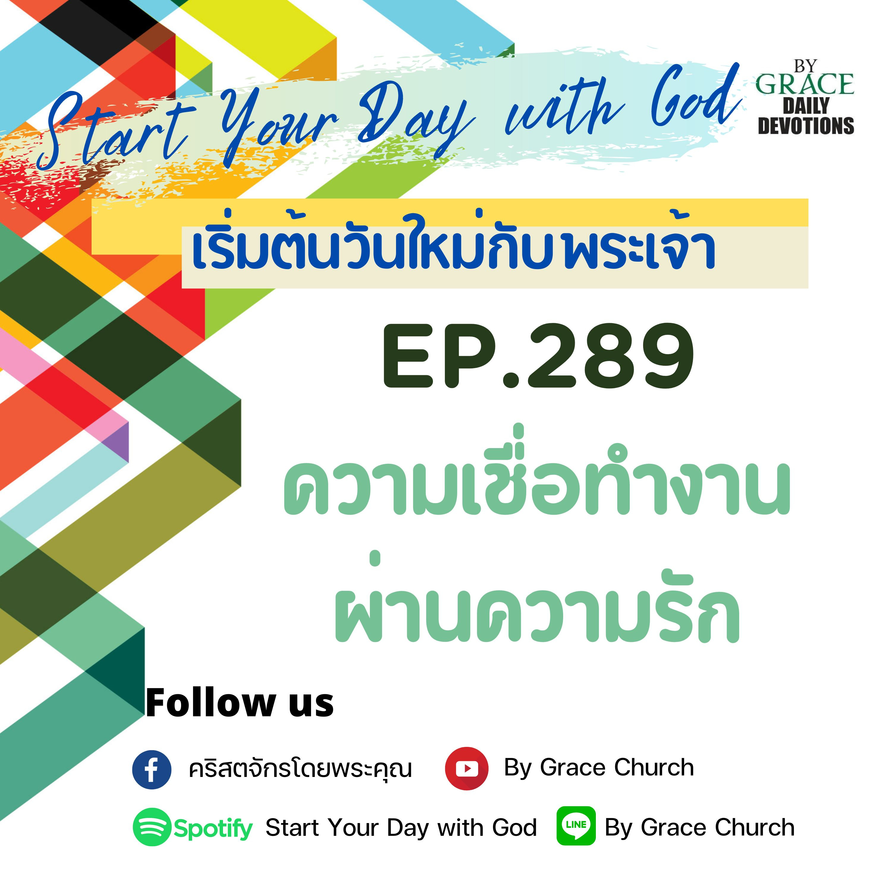 EP.289 ความเชื่อที่ทำงานผ่านความรัก | 16 ตุลาคม