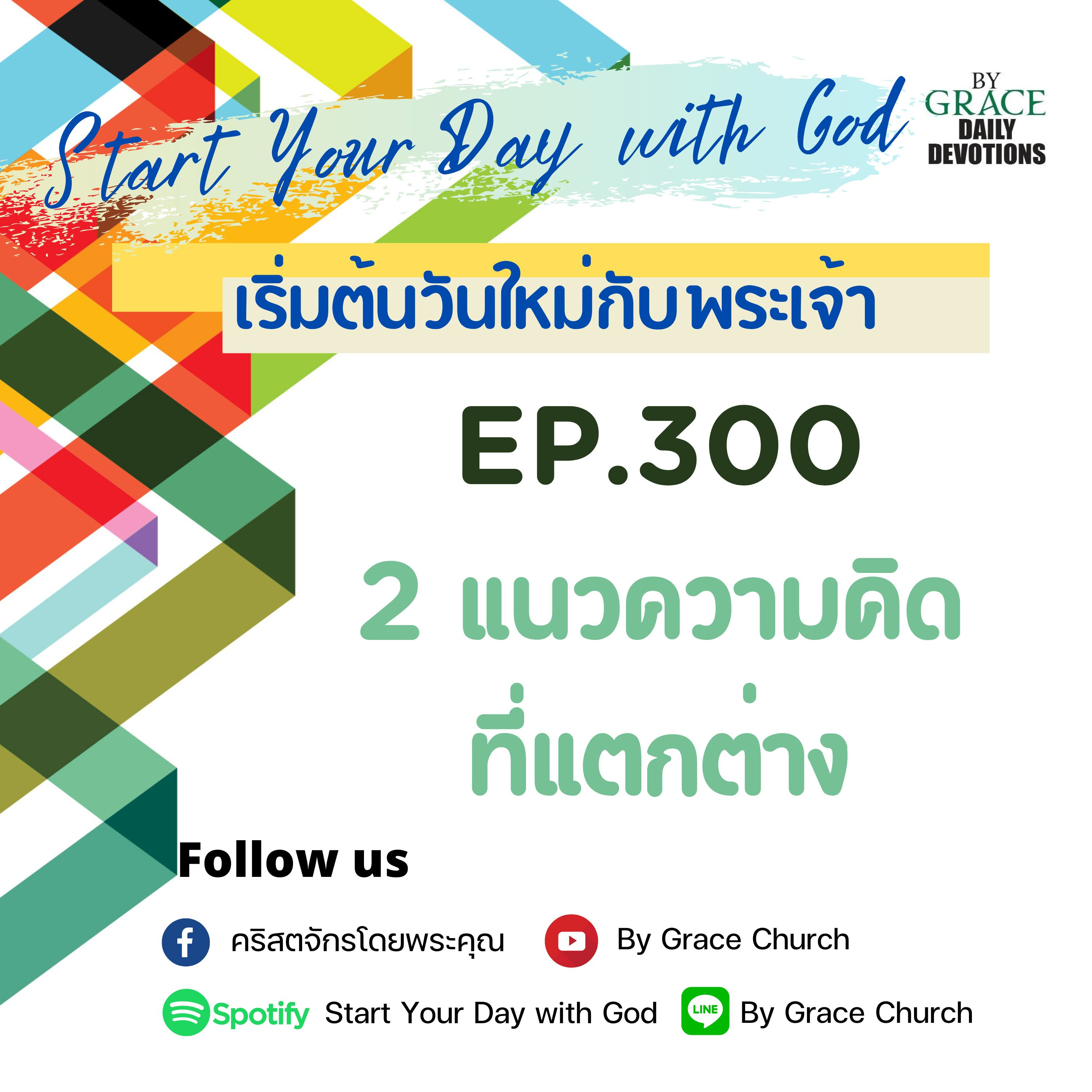 EP.300 สองแนวคิดที่แตกต่าง | 27 ตุลาคม