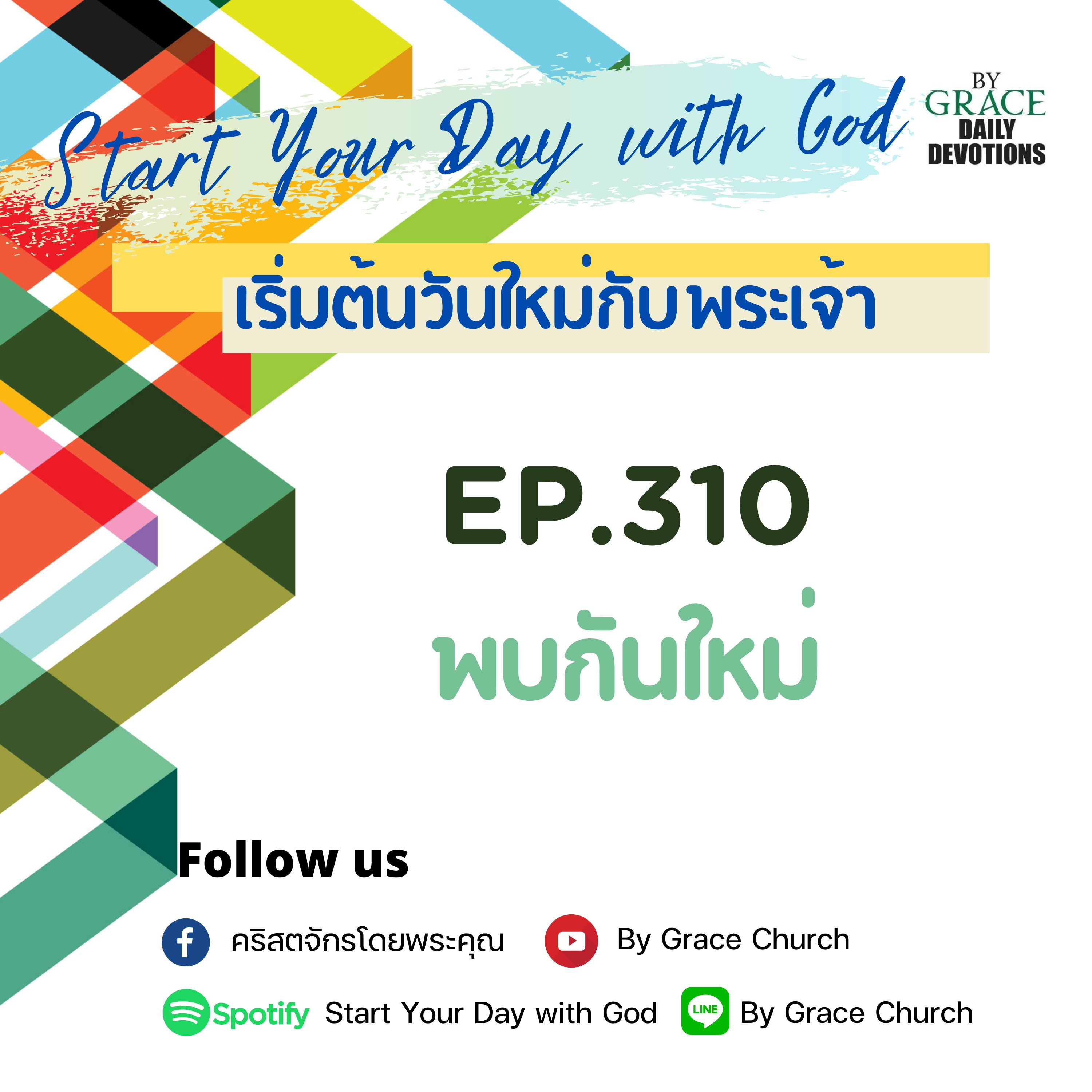 EP.310 พบกันใหม่ | 6 พฤศจิกายน