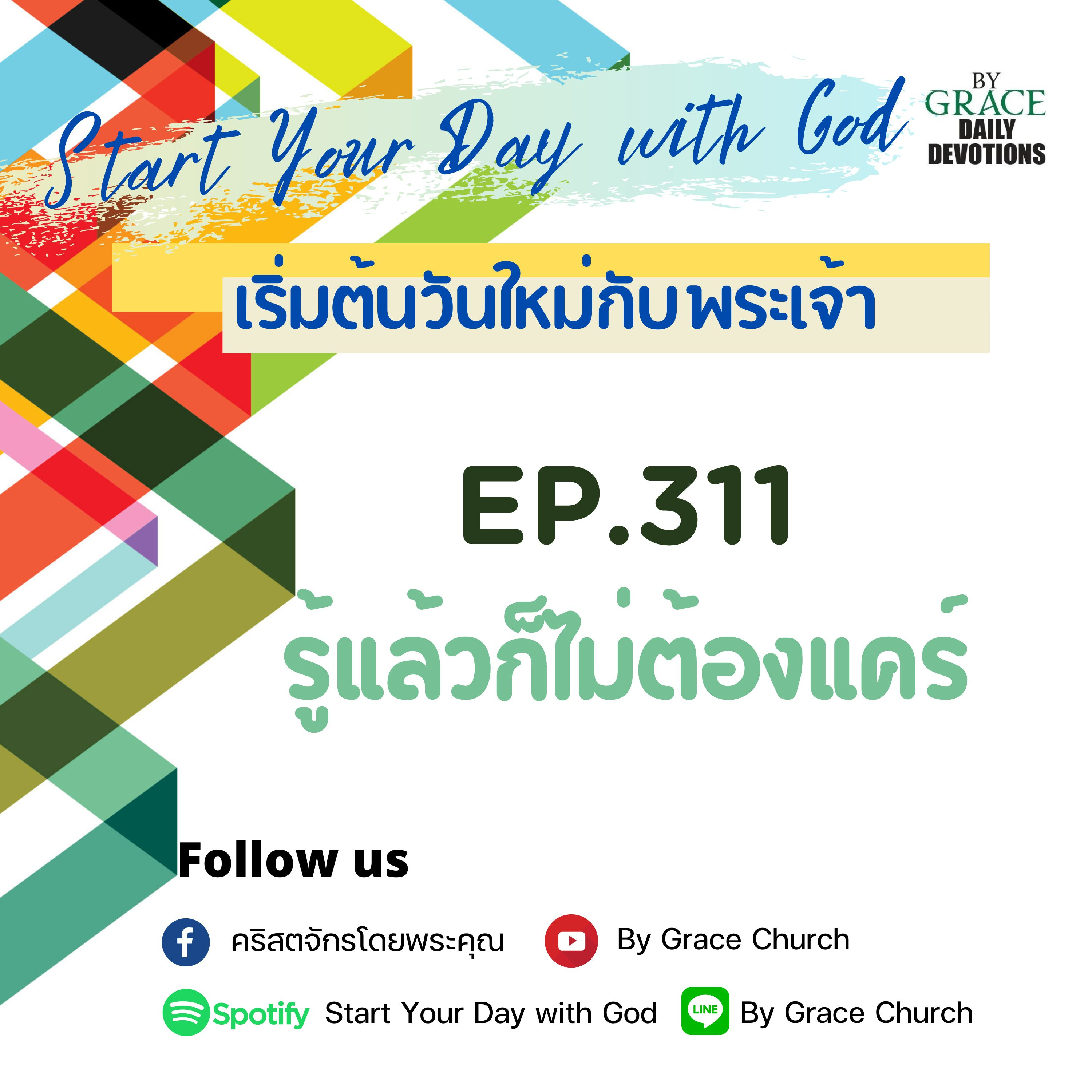 EP.311 รู้แล้วก็ไม่ต้องแคร์ | 7 พฤศจิกายน