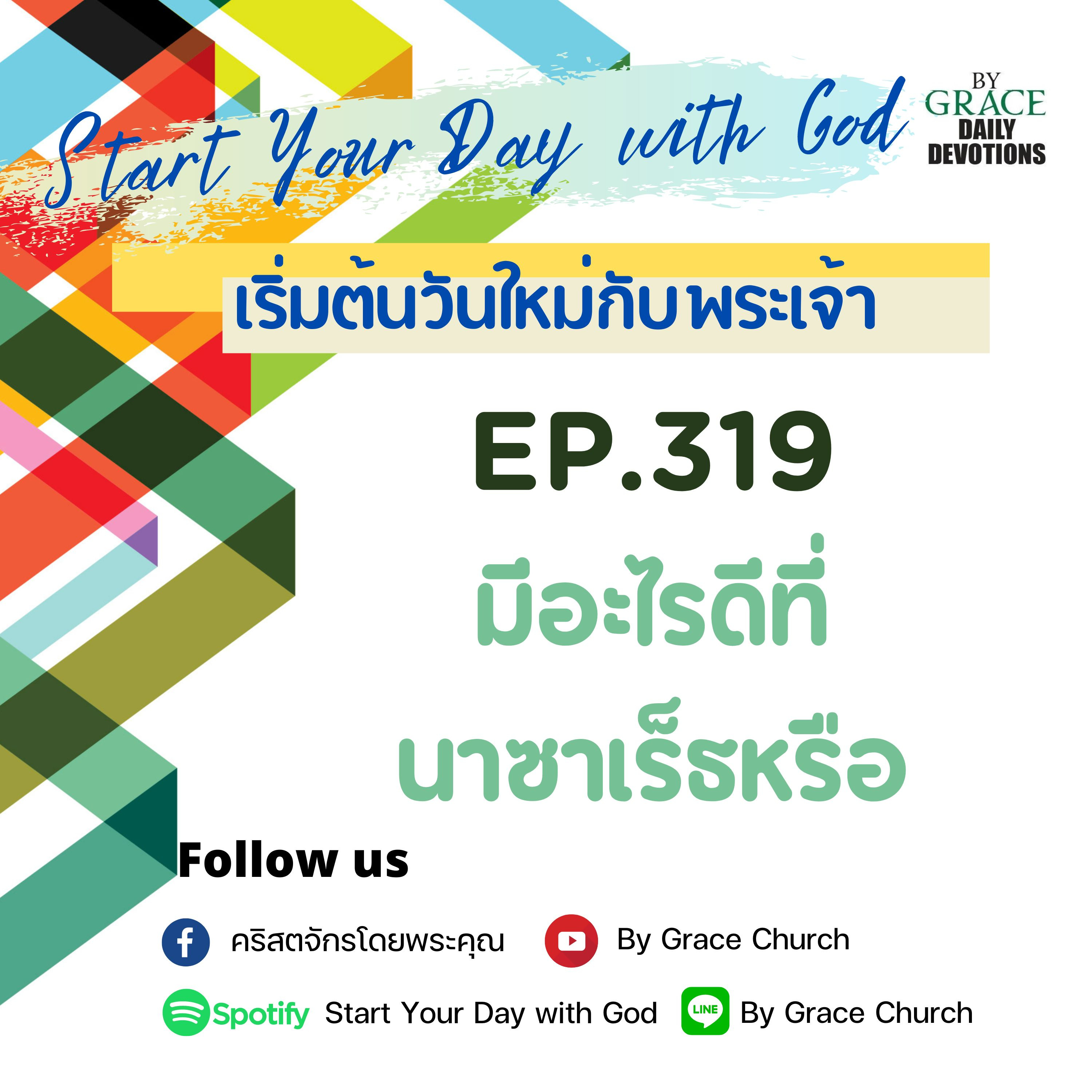 EP.319 มีอะไรดีที่นาซาเร็ธหรือ | 15 พฤศจิกายน