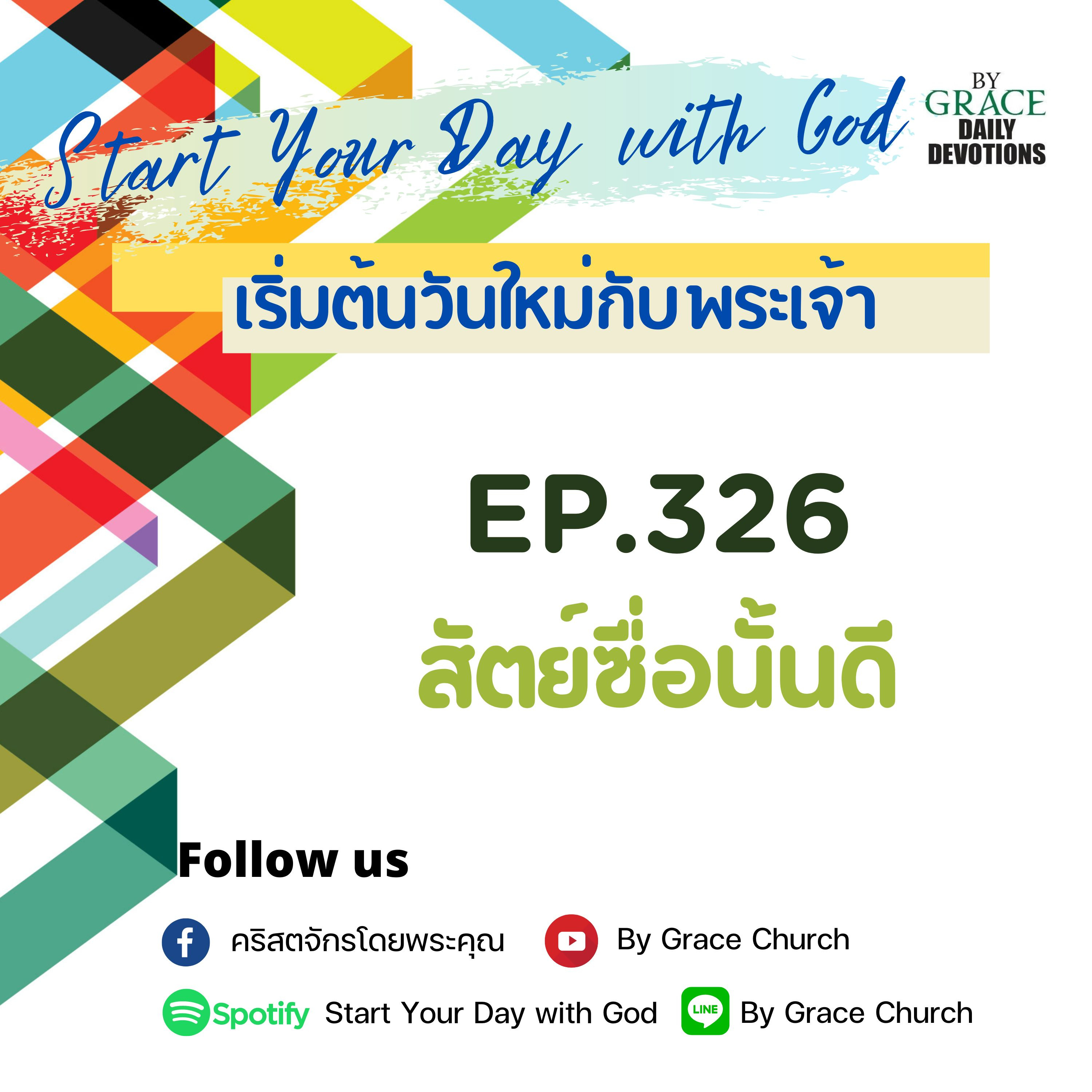 EP.326 สัตย์ซื่อนั้นดี | 22 พฤศจิกายน