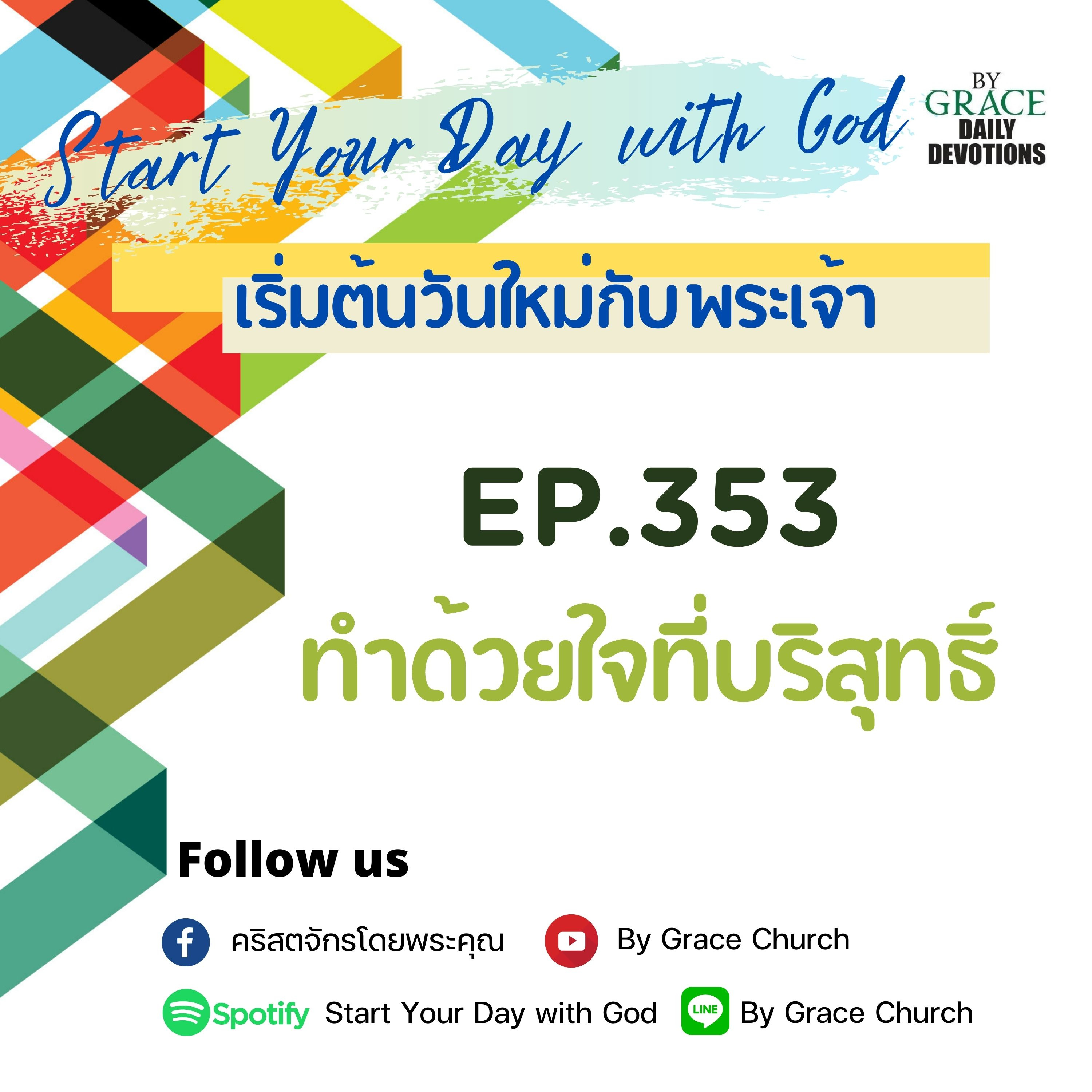 EP.353 ทำด้วยใจที่บริสุทธิ์ | 19 ธันวาคม