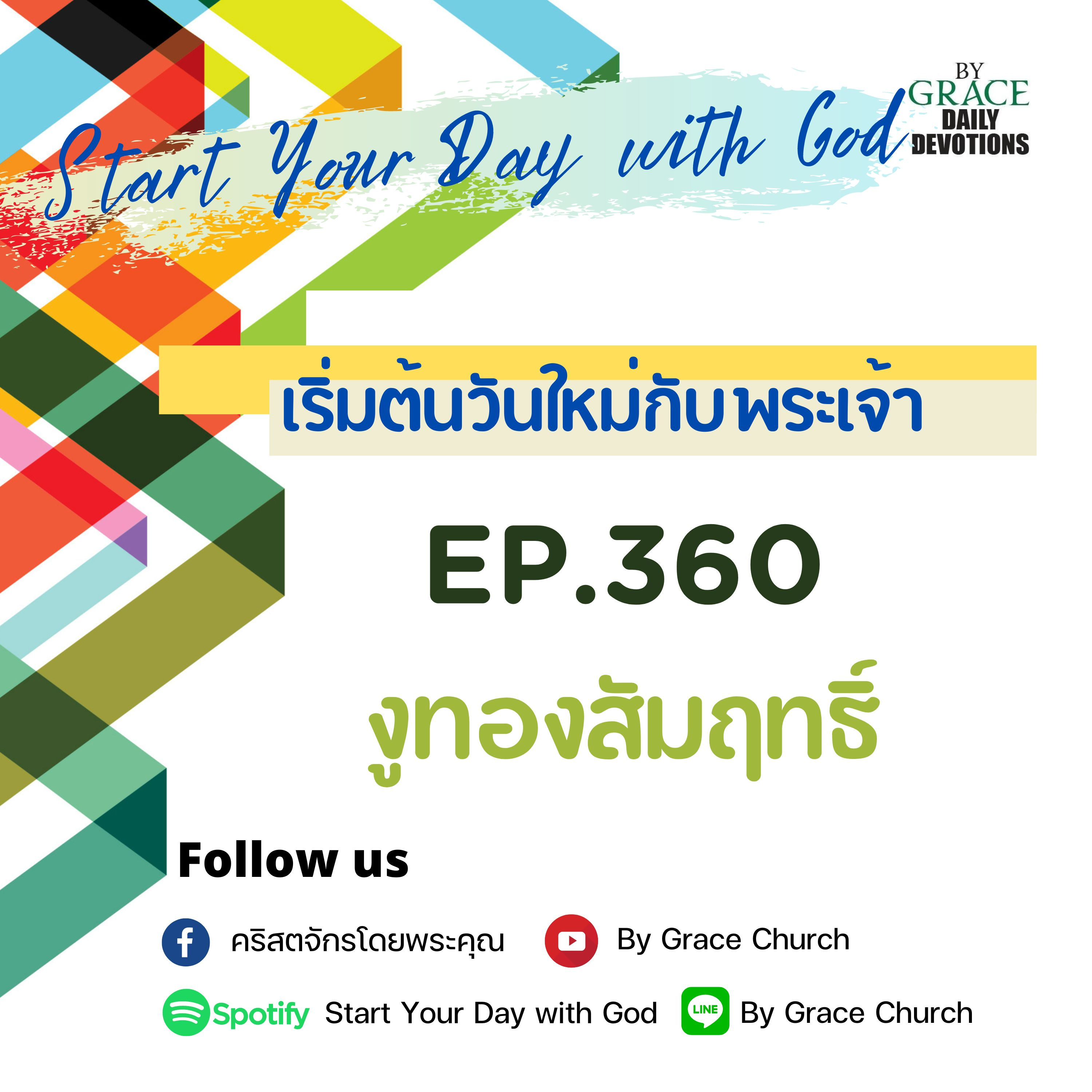 EP.360 งูทองสัมฤทธิ์ | 26 ธันวาคม