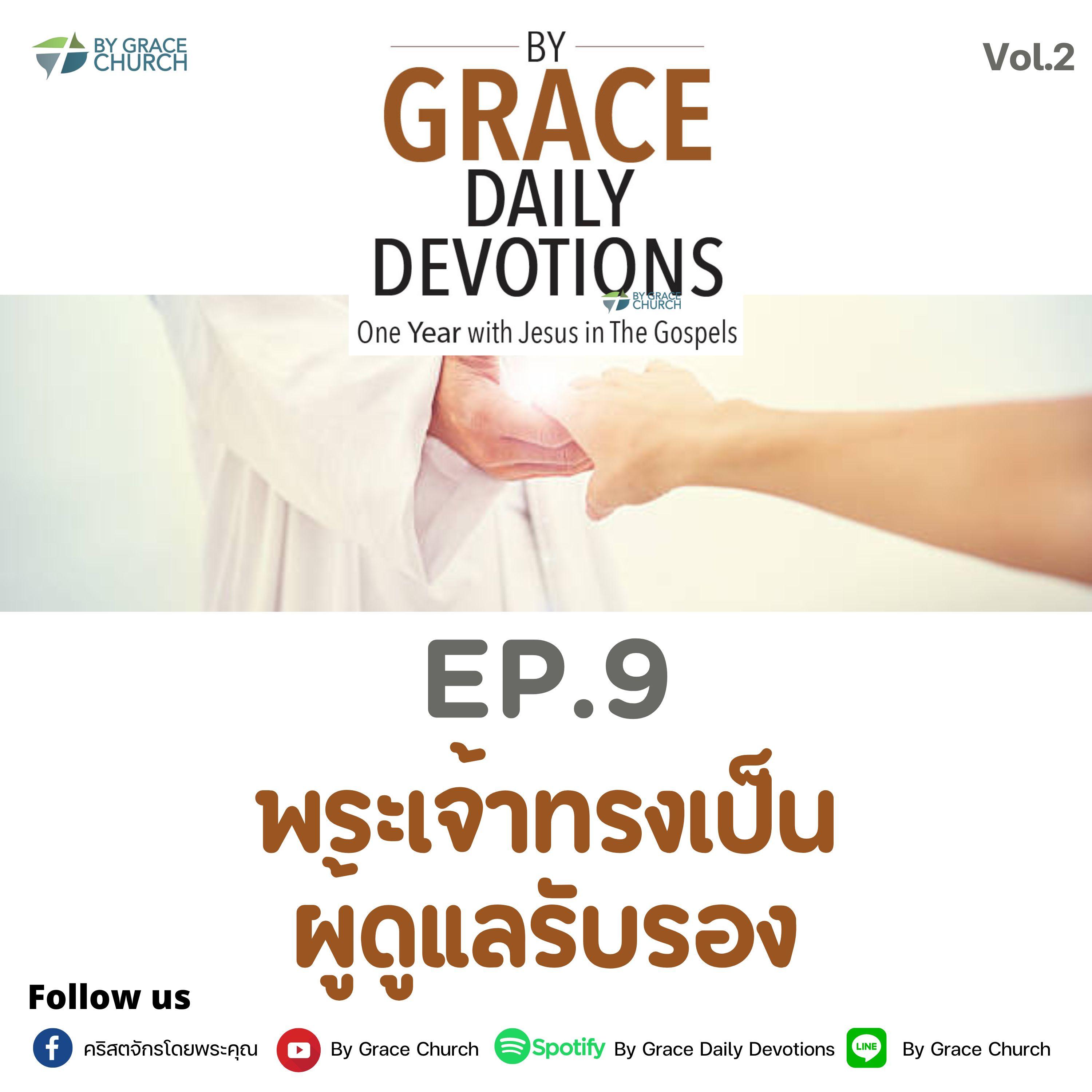 EP.9 พระเจ้าทรงเป็นผู้ดูแลรับรอง | 9 มกราคม