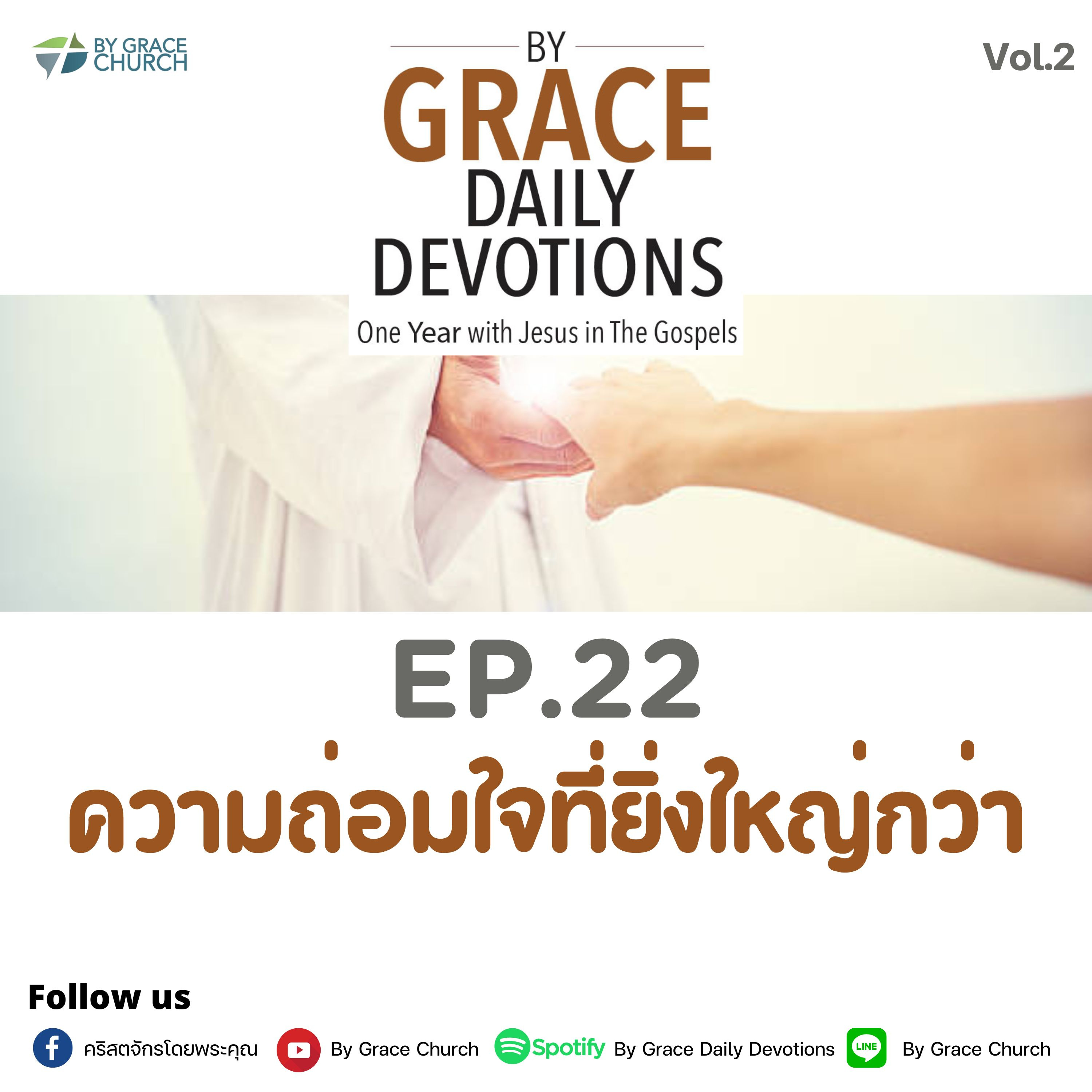 EP.22 ความถ่อมใจที่ยิ่งใหญ่กว่า | 22 มกราคม