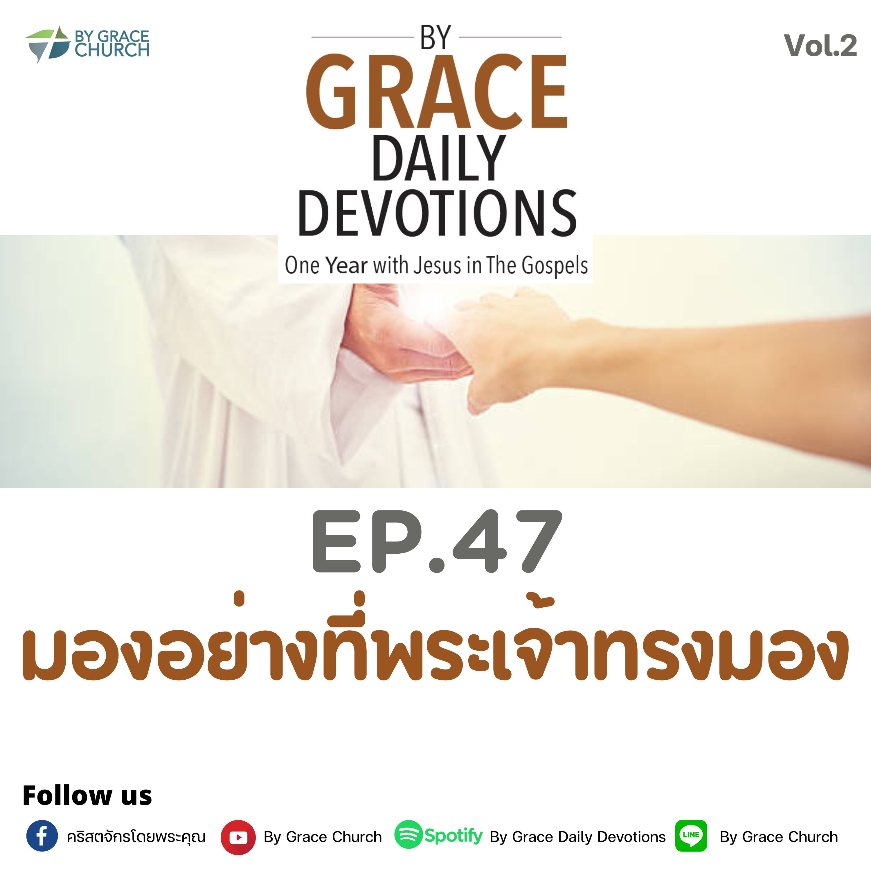 EP.47 มองอย่างที่พระเจ้าทรงมอง | 16 กุมภาพันธ์