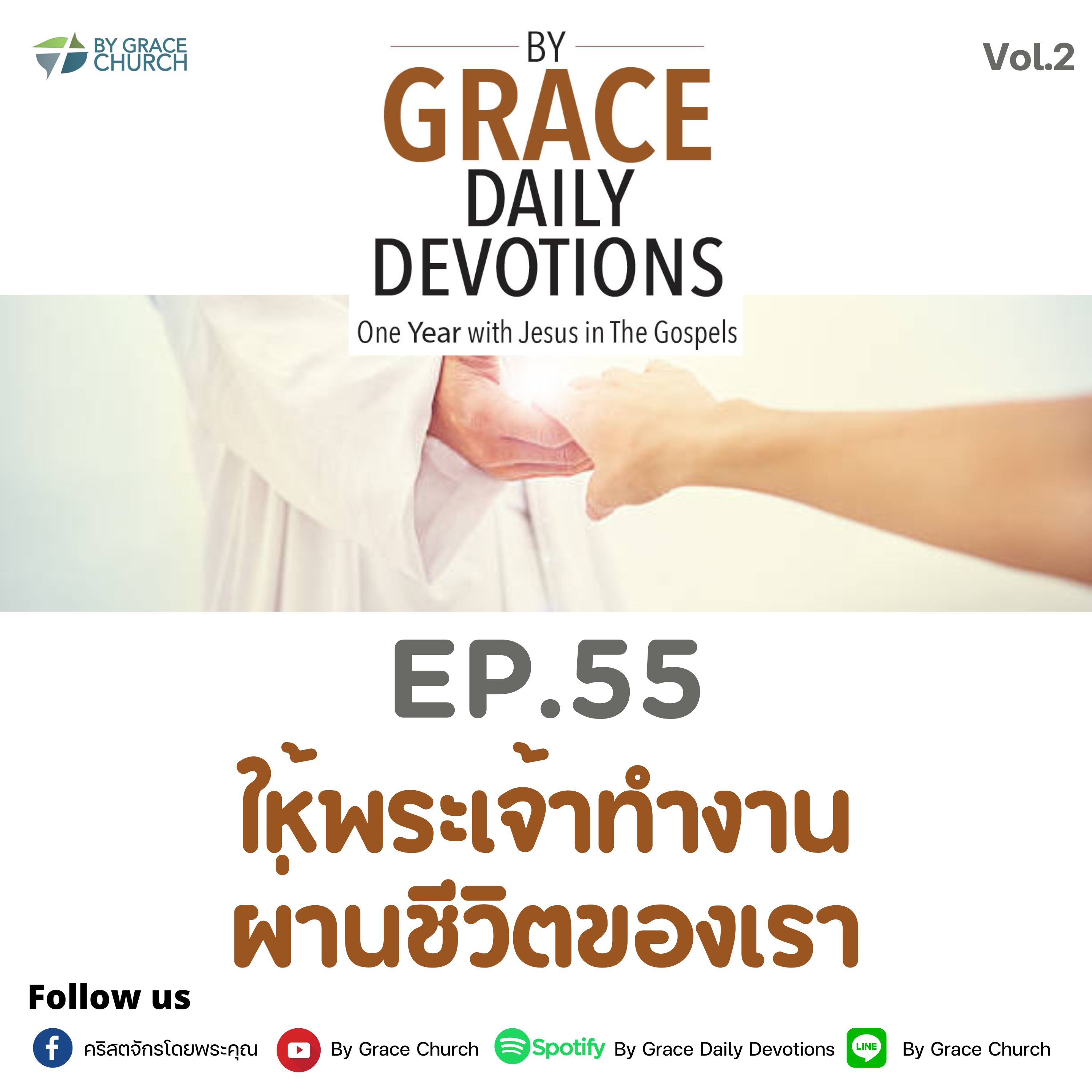 EP.55 ให้พระเจ้าทำงานผ่านชีวิตของเรา | 24 กุมภาพันธ์