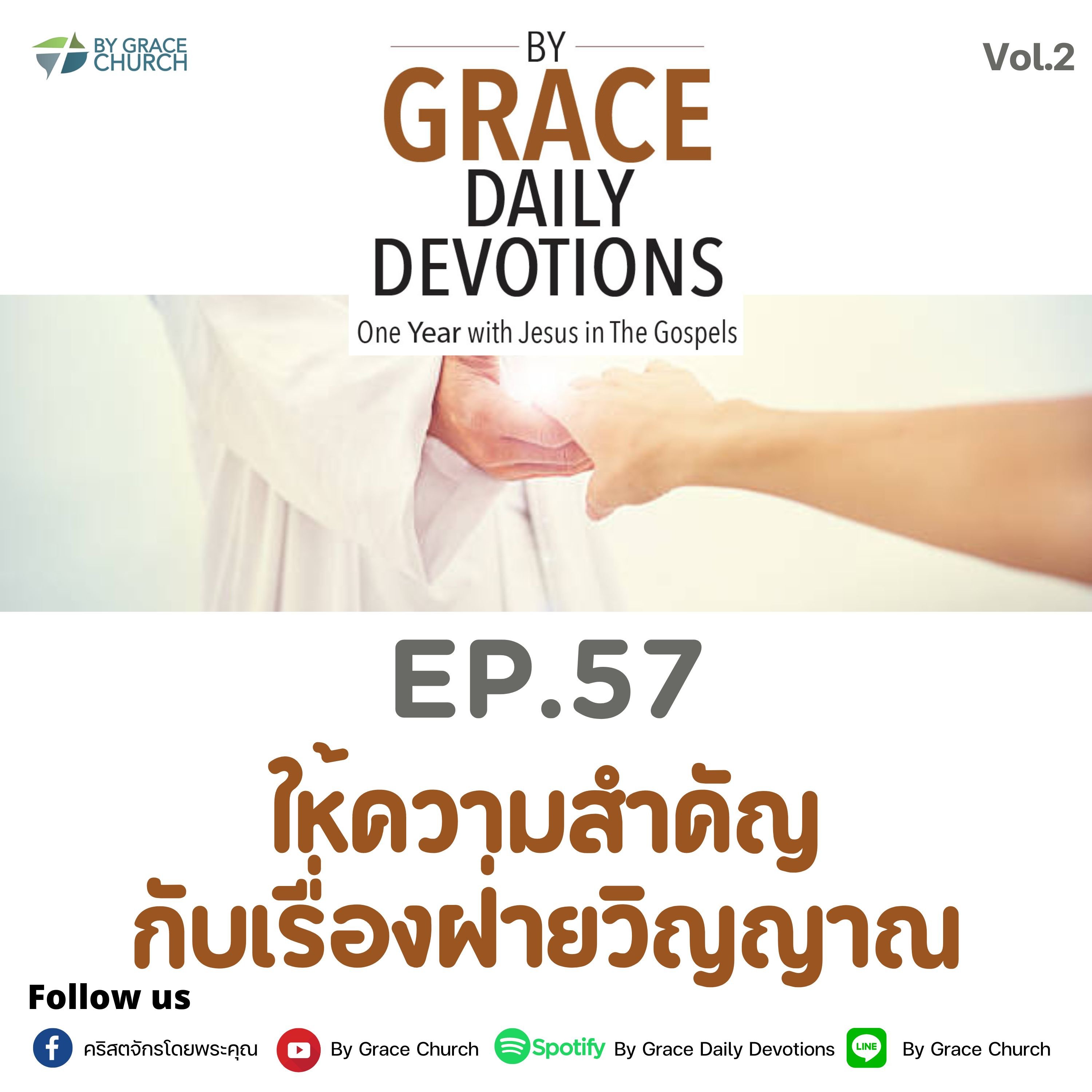 EP.57 ให้ความสำคัญกับเรื่องฝ่ายวิญญาณ | 26 กุมภาพันธ์