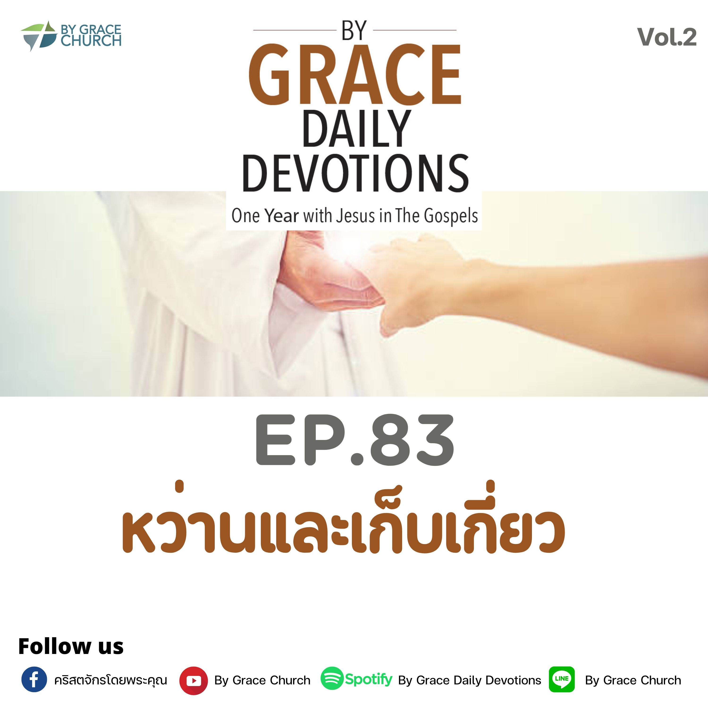 EP.83 หว่านและเก็บเกี่ยว | 24 มีนาคม