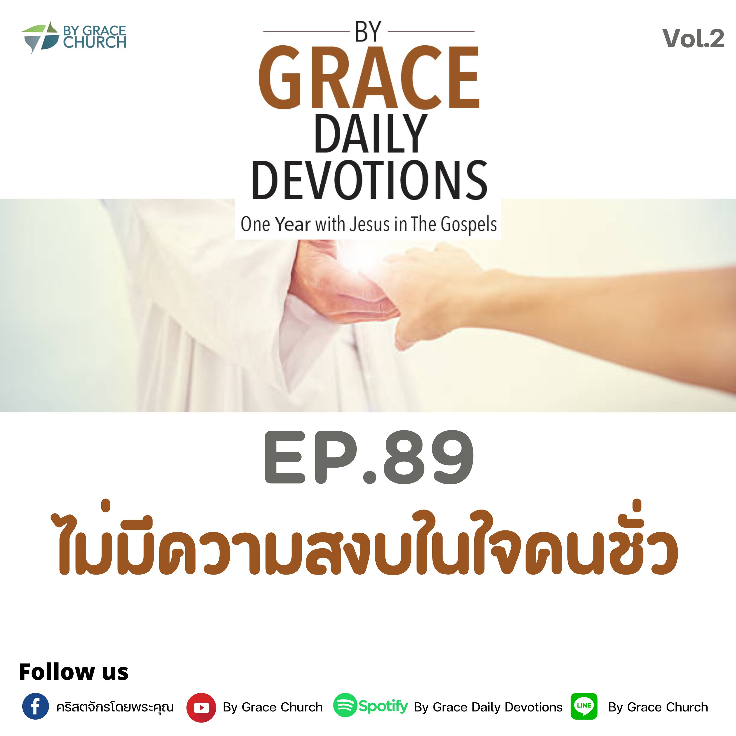 EP.89 ไม่มีความสงบในใจคนชั่ว | 30 มีนาคม