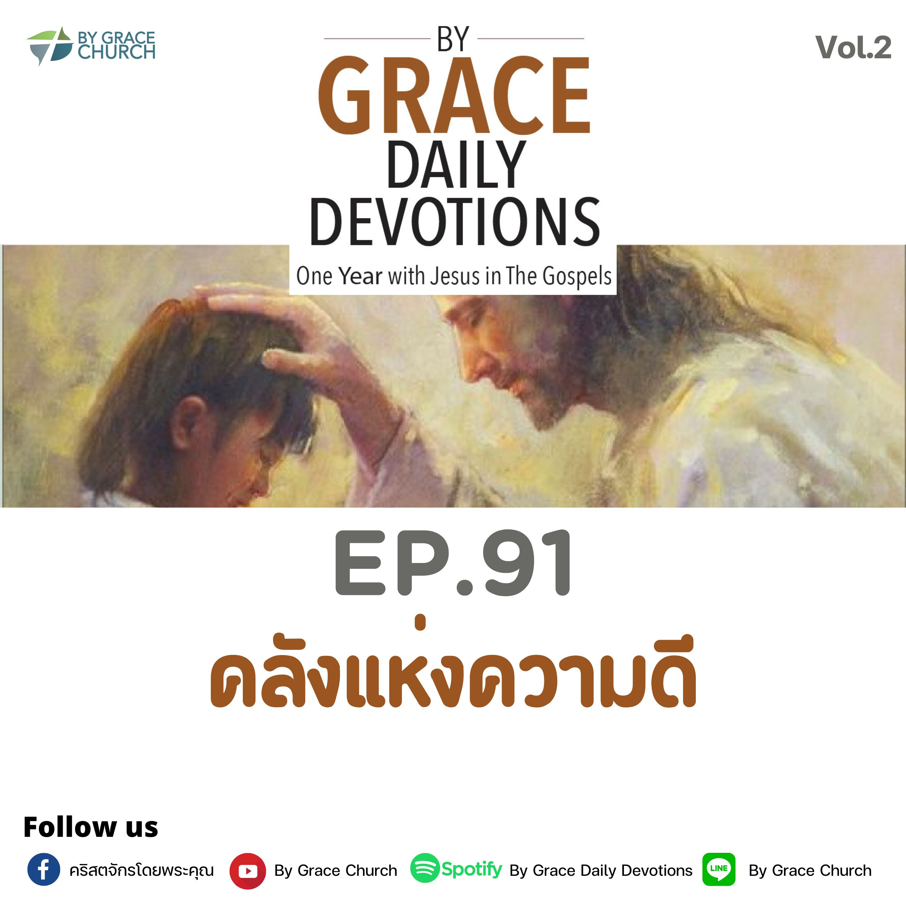 EP.91 คลังแห่งความดี | 1 เมษายน