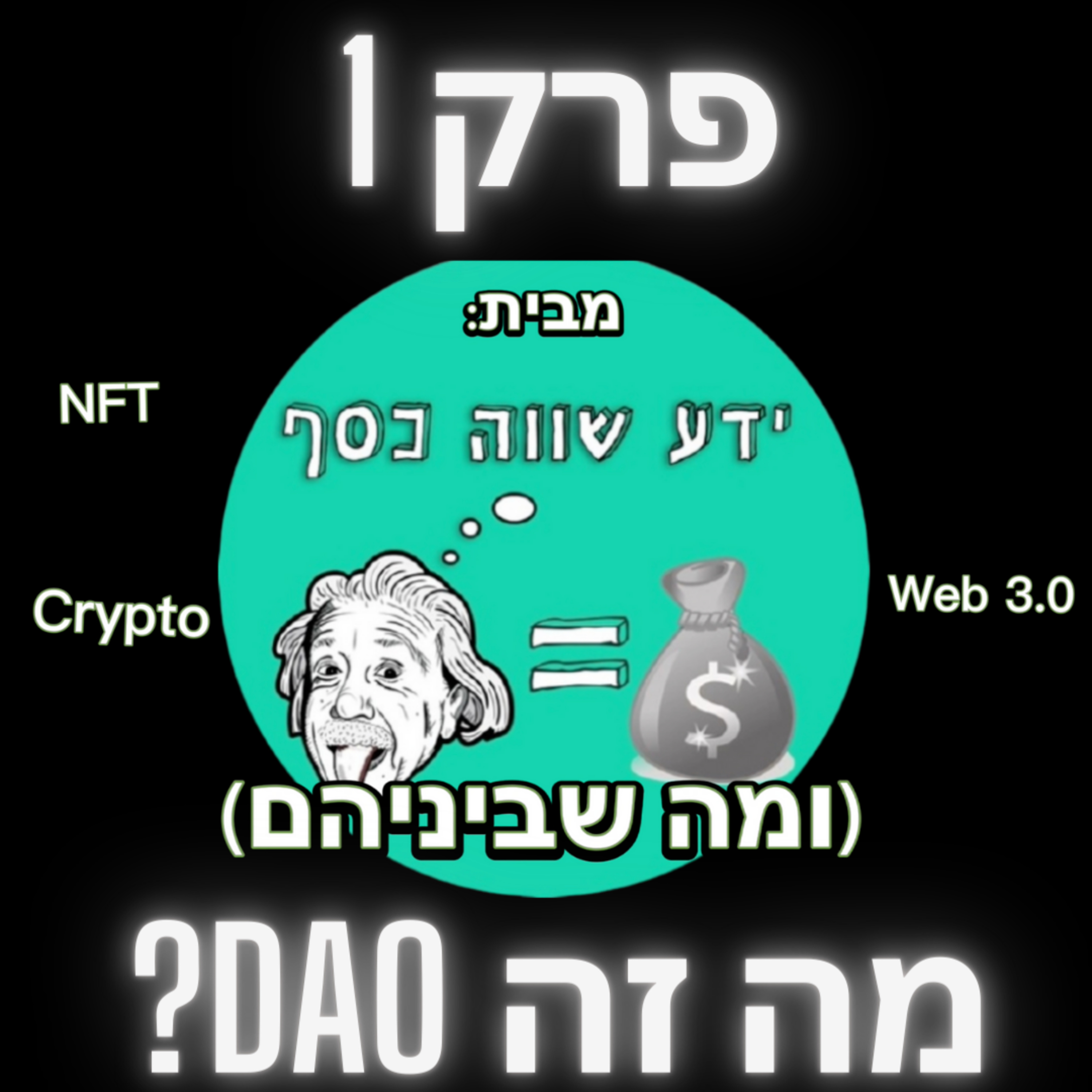 ומה שביניהם, Web3, NFTs, קריפטו