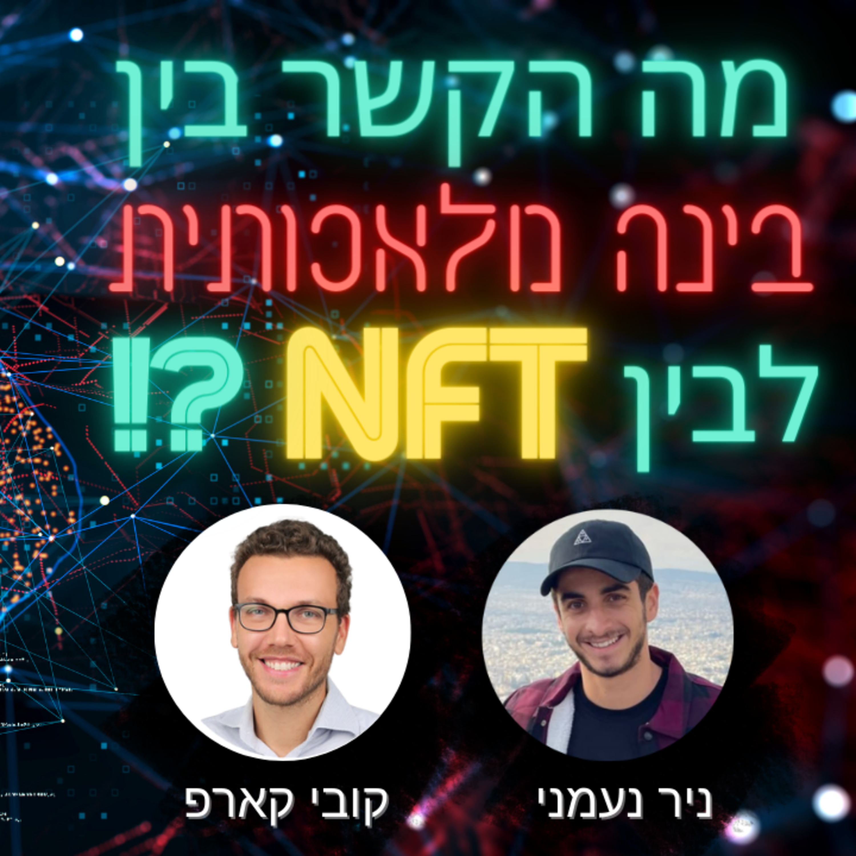 ומה שביניהם, Web3, NFTs, קריפטו