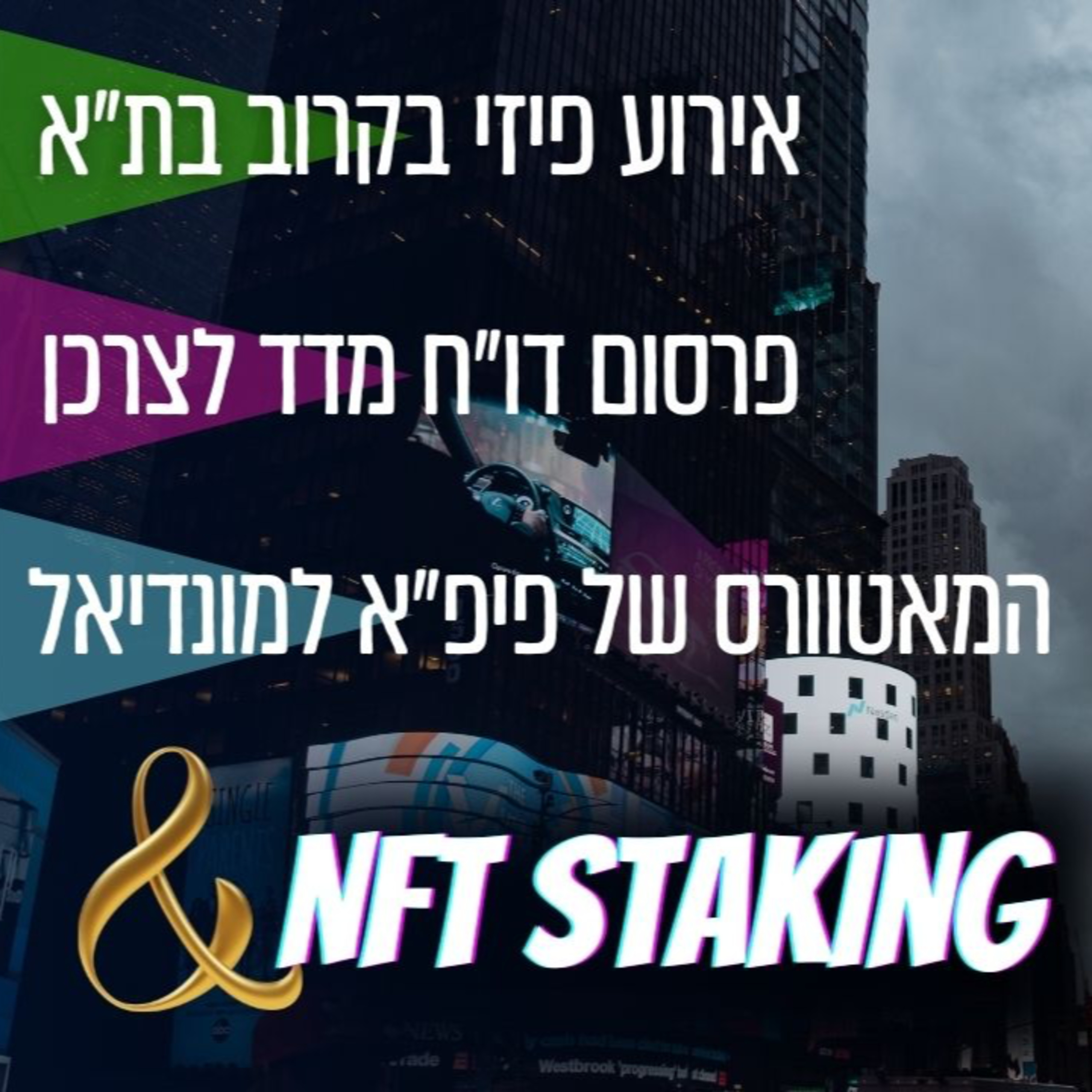 ומה שביניהם, Web3, NFTs, קריפטו