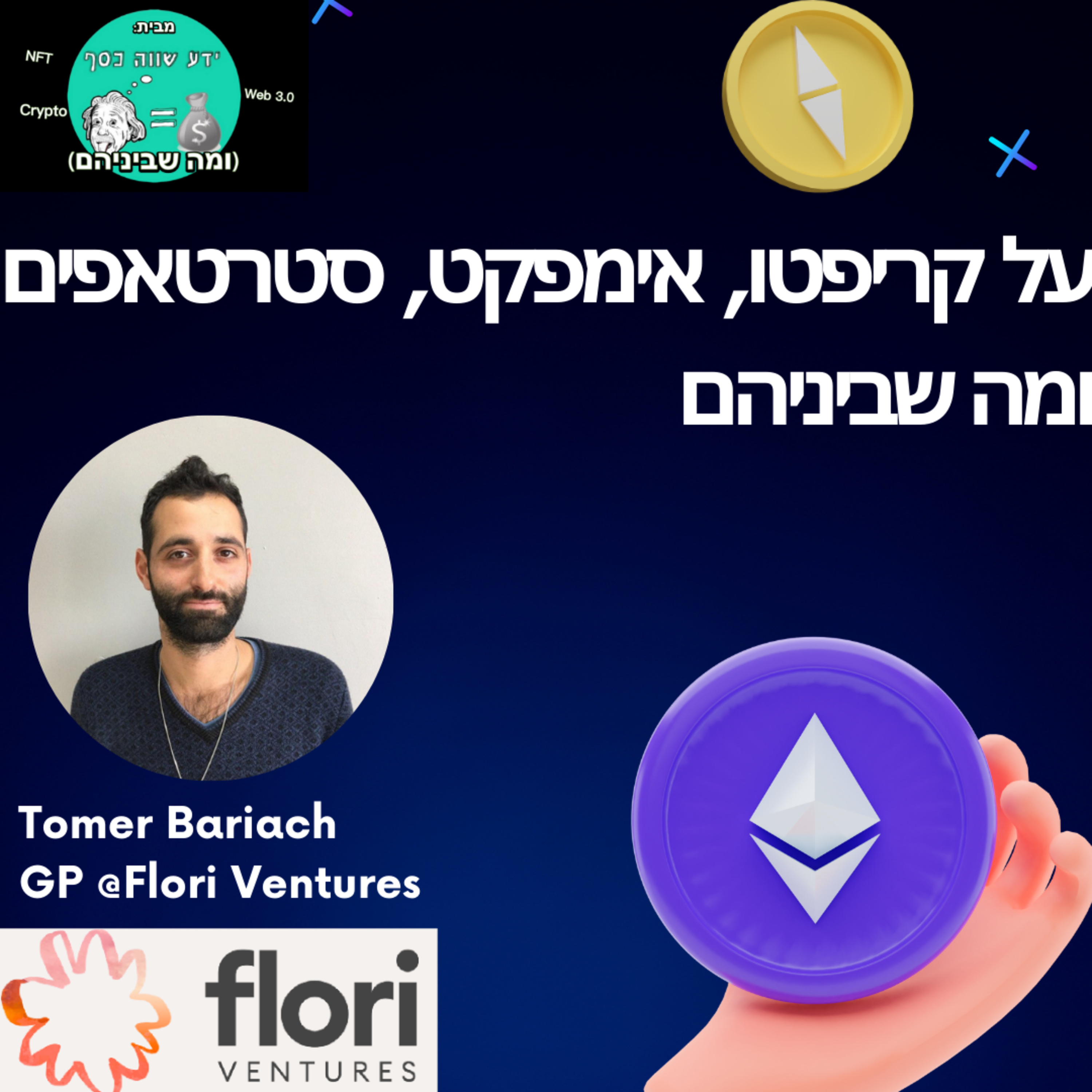 ומה שביניהם, Web3, NFTs, קריפטו