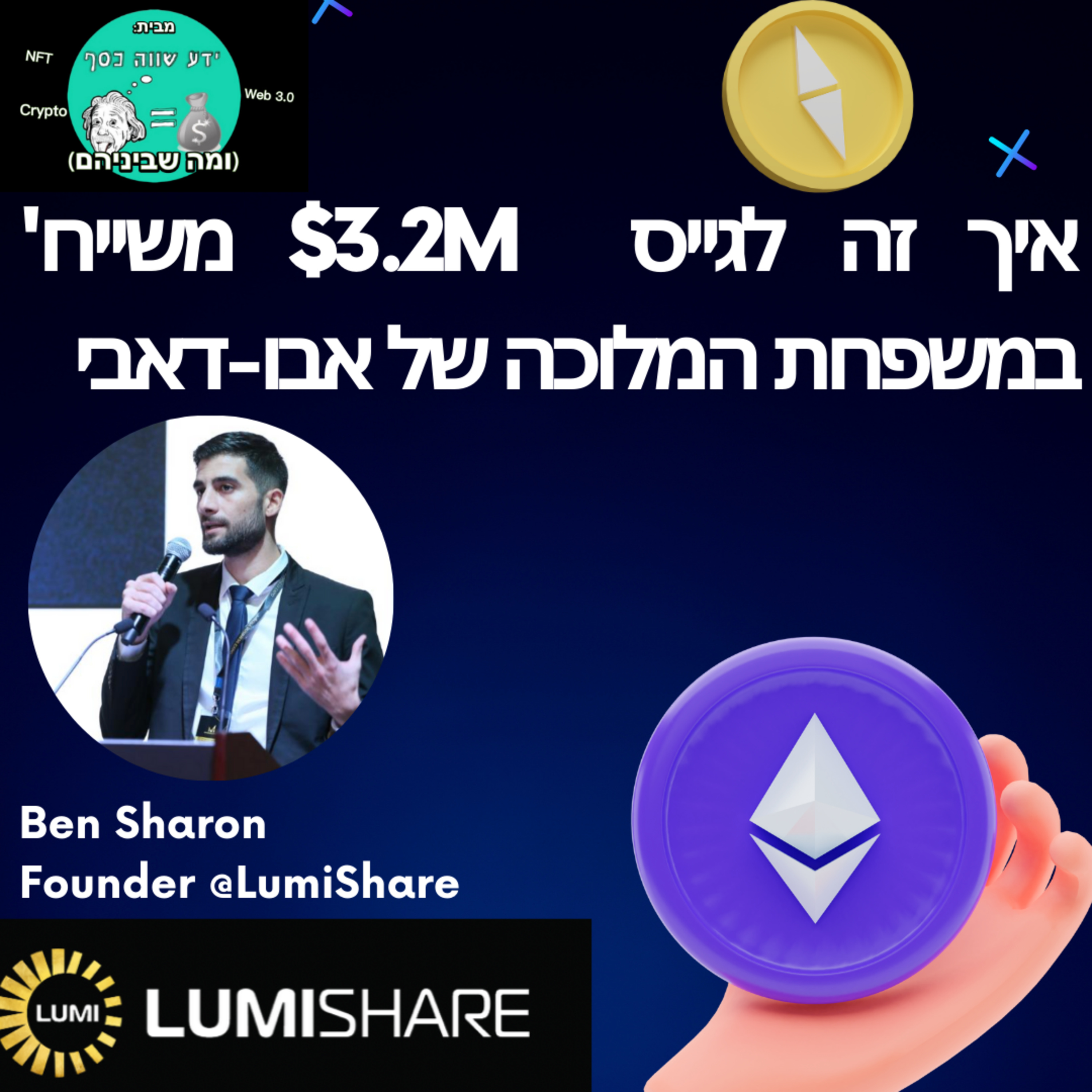 ומה שביניהם, Web3, NFTs, קריפטו