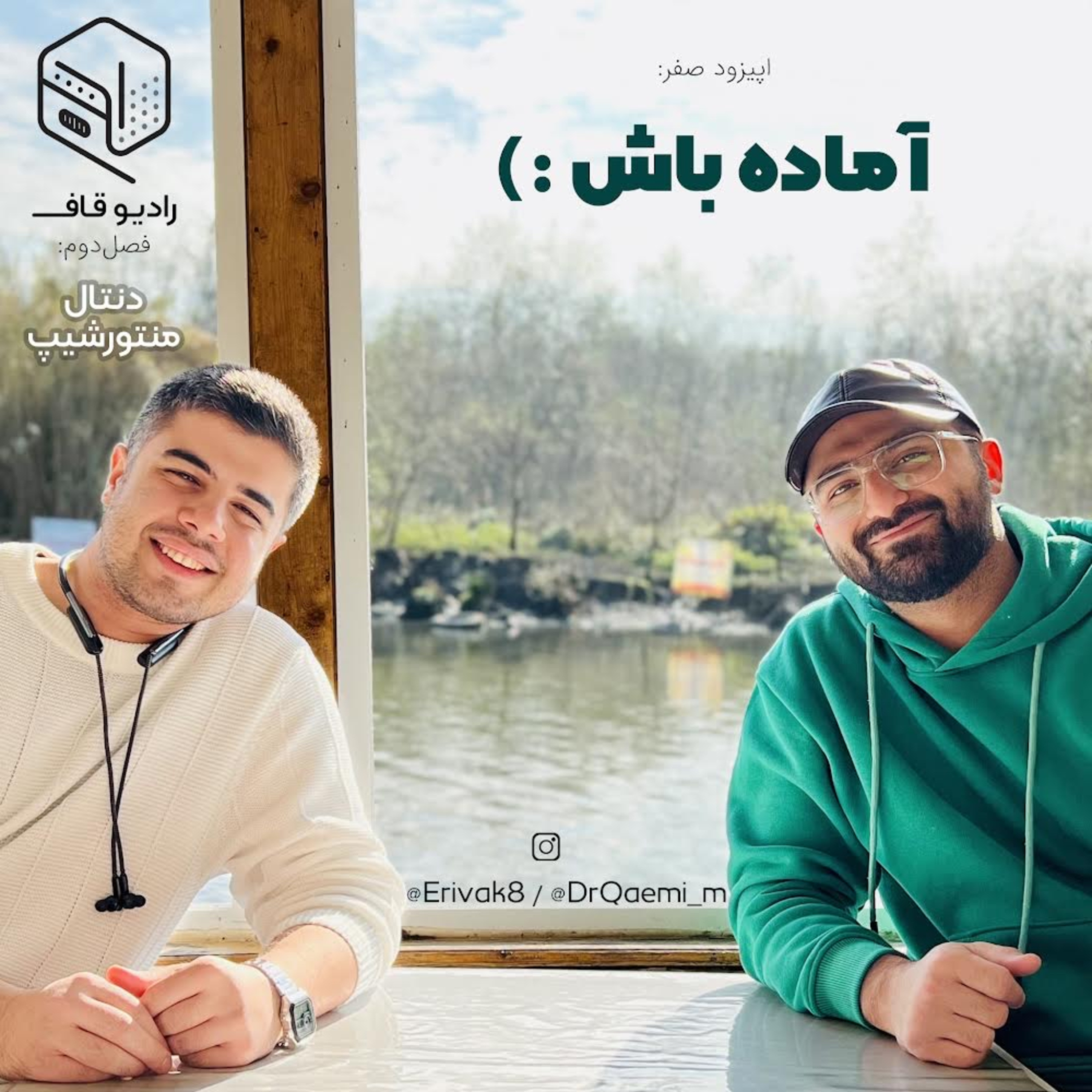 0 - آماده‌باش - دنتال‌منتورشیپ episode artwork