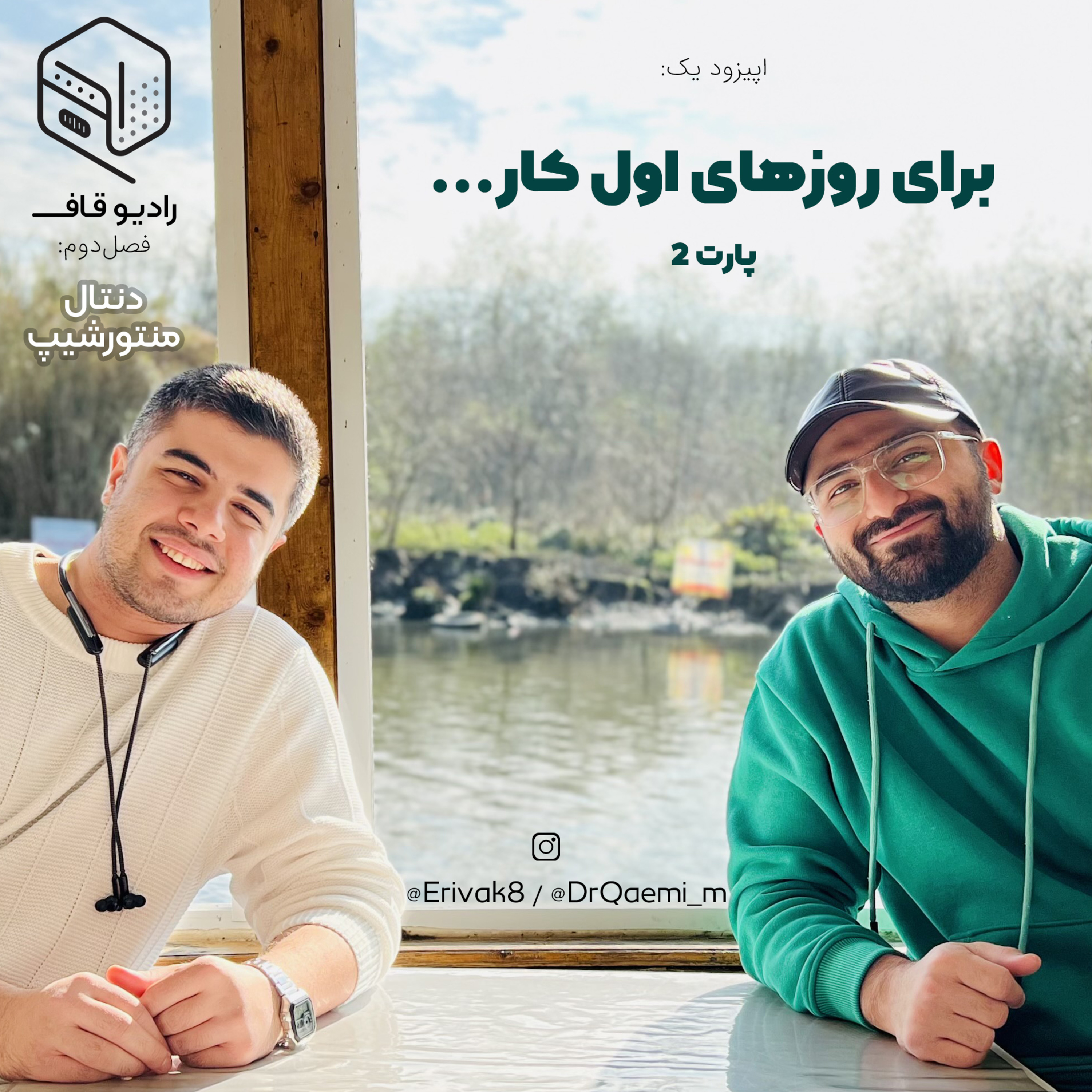 2 - برای روزهای اول کار - پارت 2 از 2 - دنتال‌منتورشیپ episode artwork