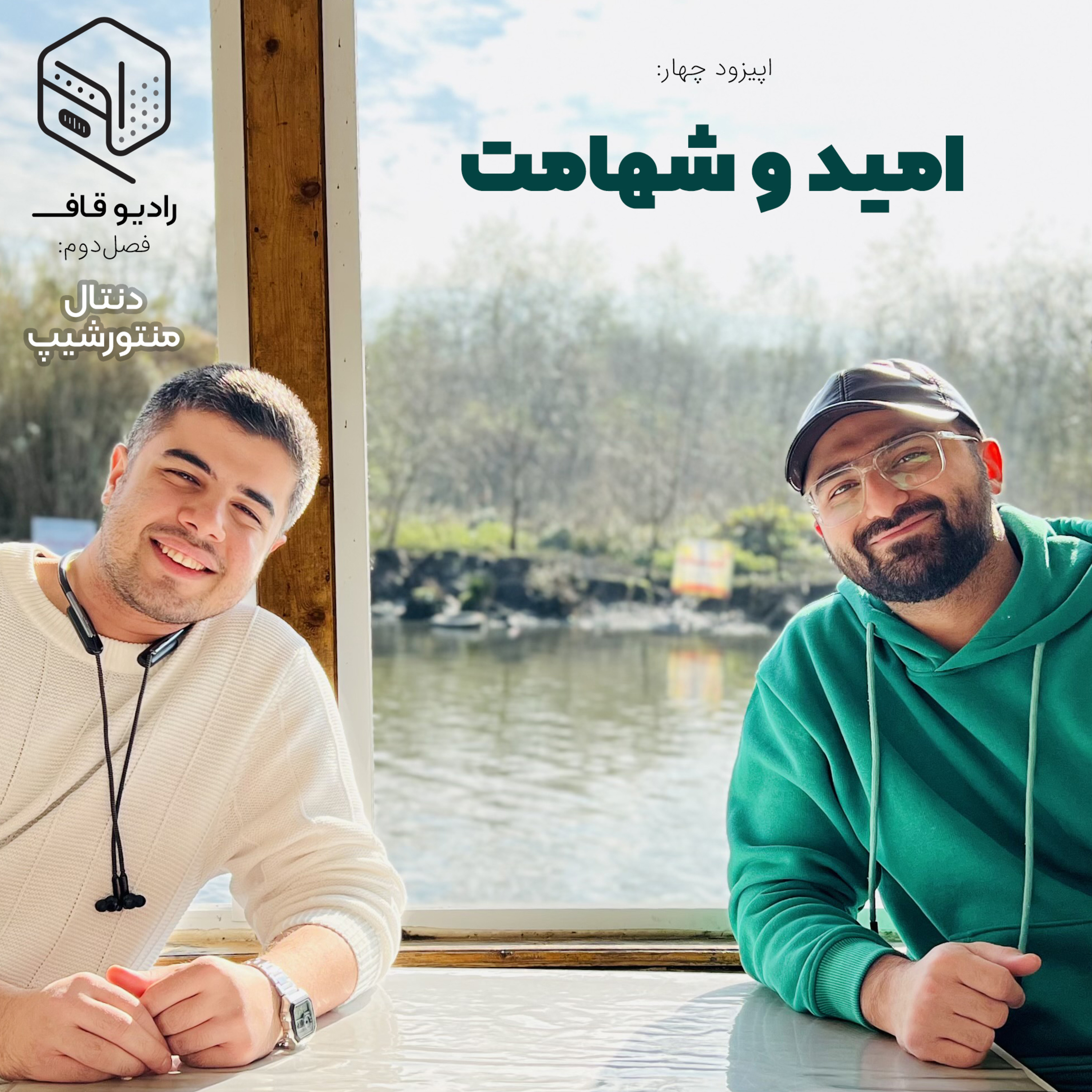 4 - امید و شهامت - دنتال‌منتورشیپ episode artwork