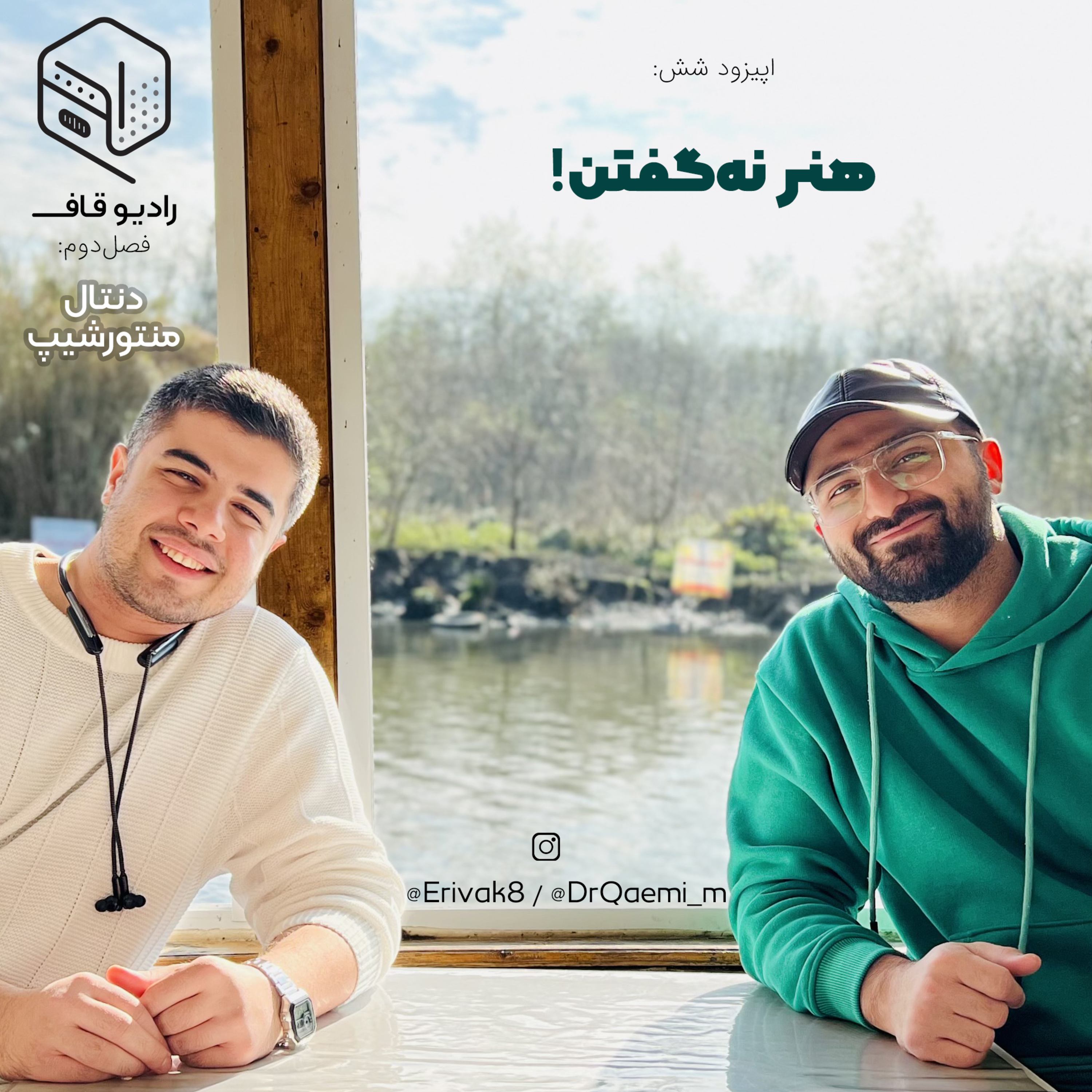 6 - هنرِ نه‌گفتن - دنتال‌منتورشیپ episode artwork