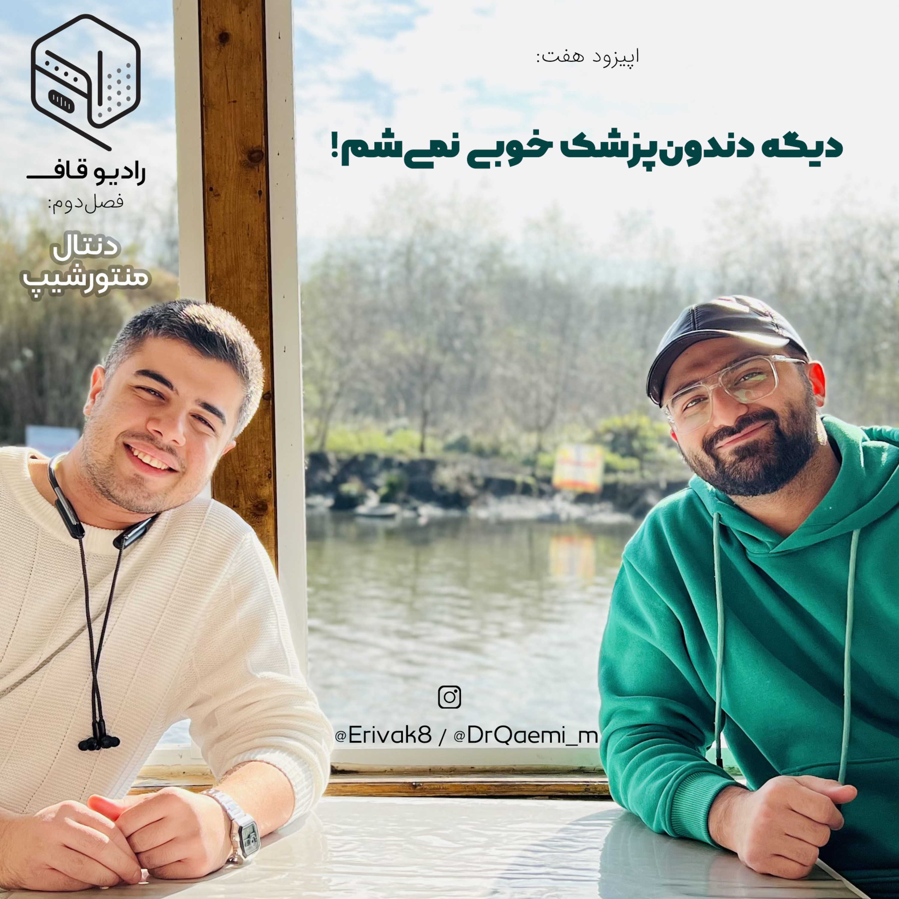 7 - دیگه دندون‌پزشک خوبی نمی‌شم! - دنتال‌منتورشیپ episode artwork