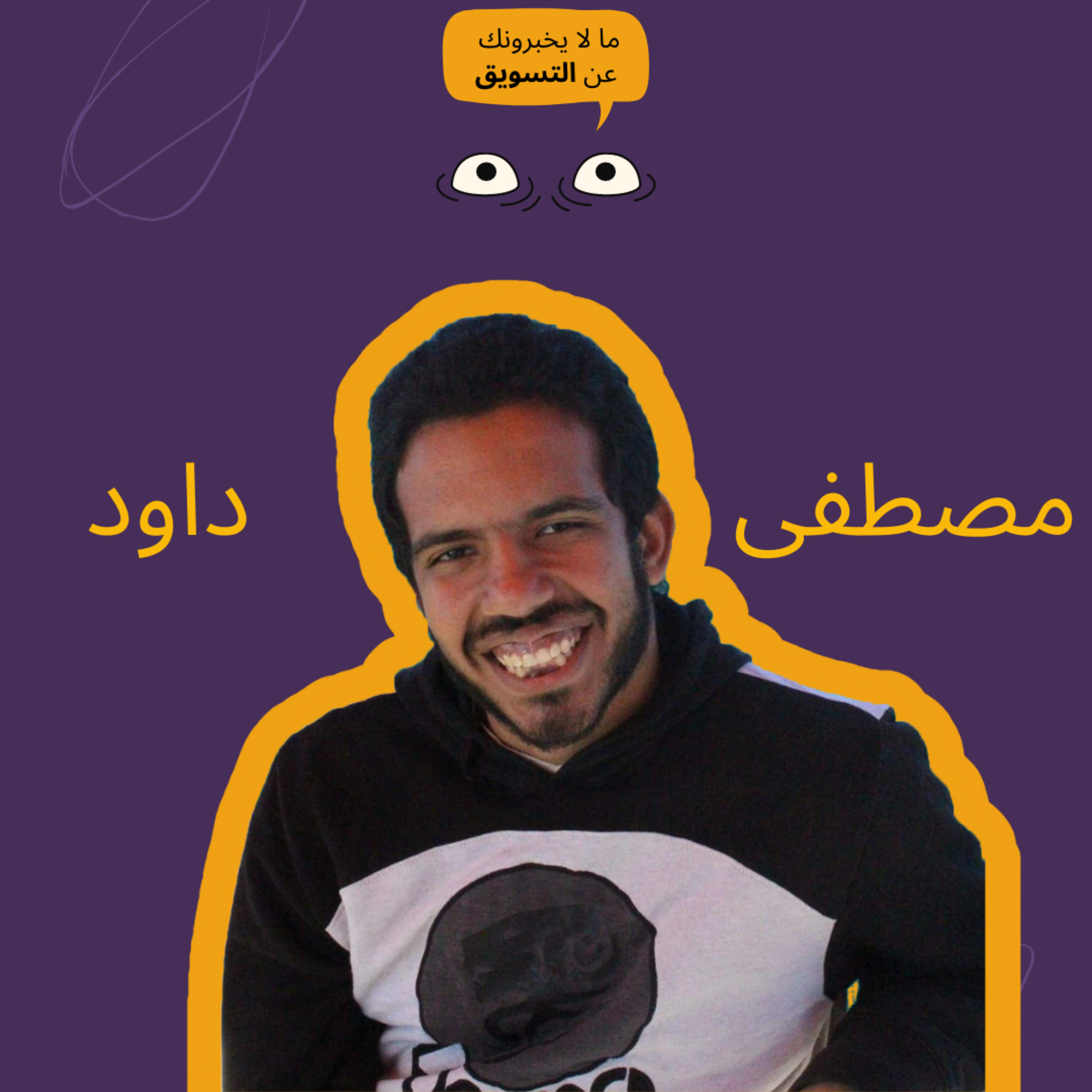 مصطفى داود والقصة وراء ما لا يخبرونك عن التسويق