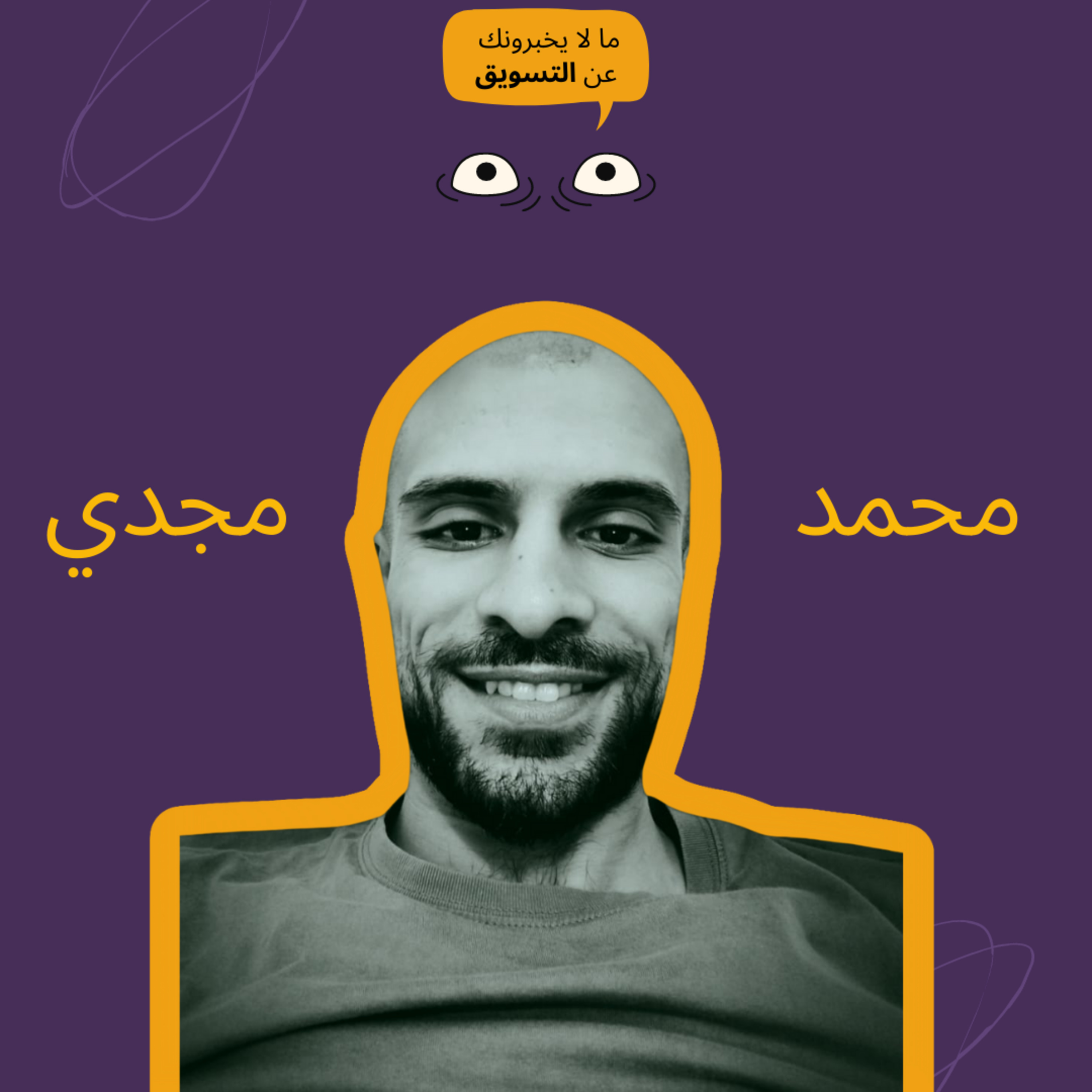 دليلك في التسويق بالبريد الإلكتروني لمتجرك الرقمي مع محمد مجدي episode artwork