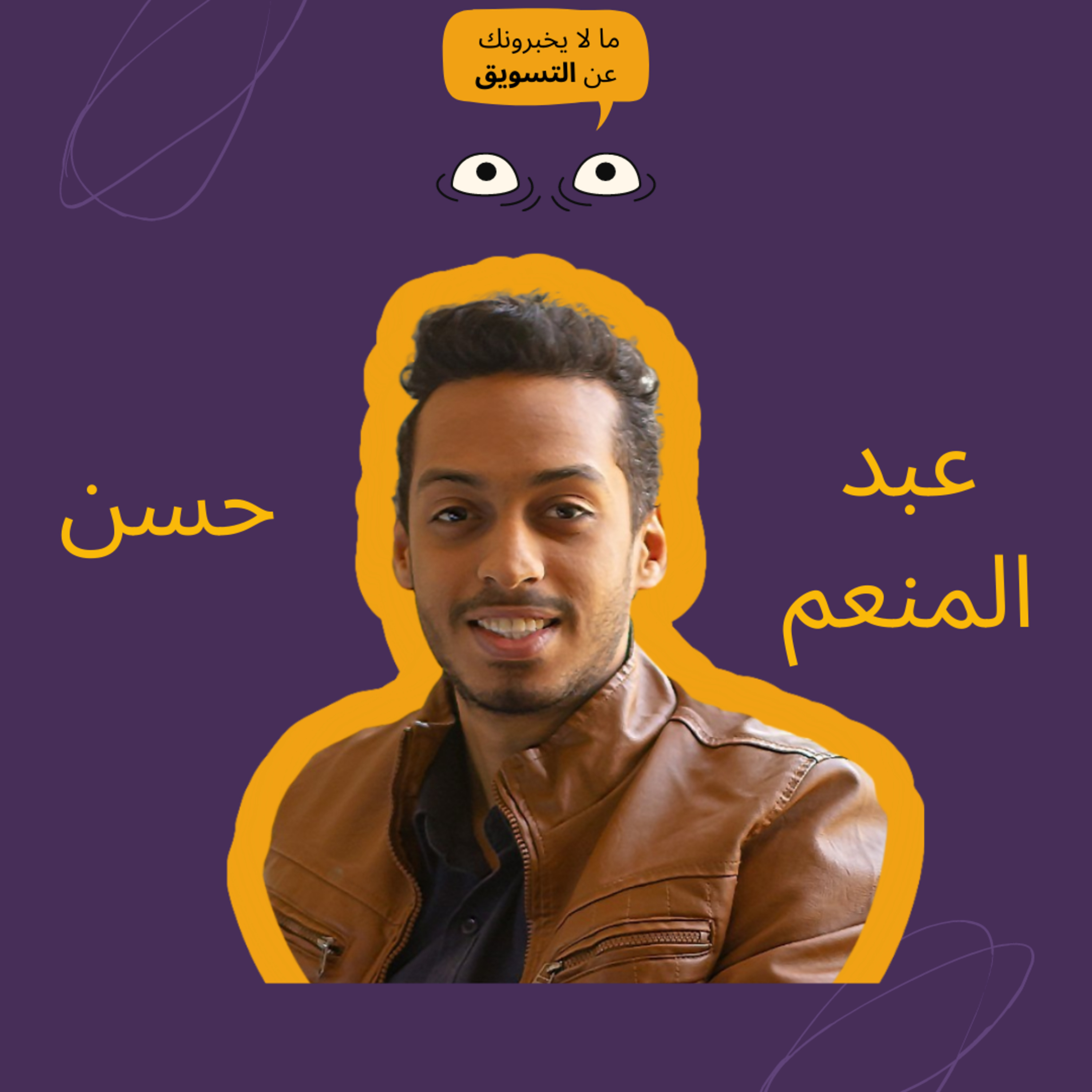 ازاي تبقى فريلانسر محترف؟ مع عبد المنعم حسن