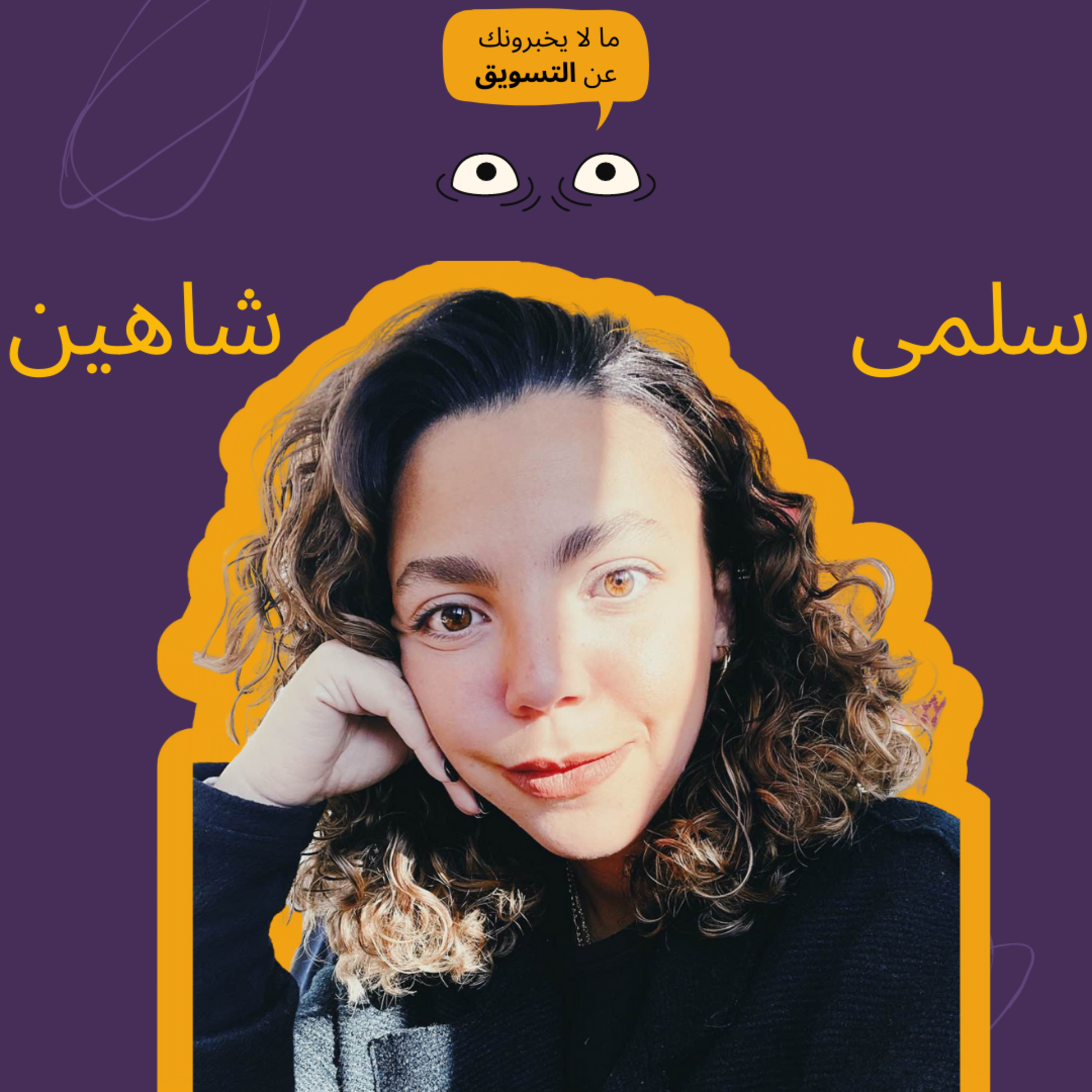 ازاي تتصرف في أوقات الأزمات مع سلمى شاهين episode artwork