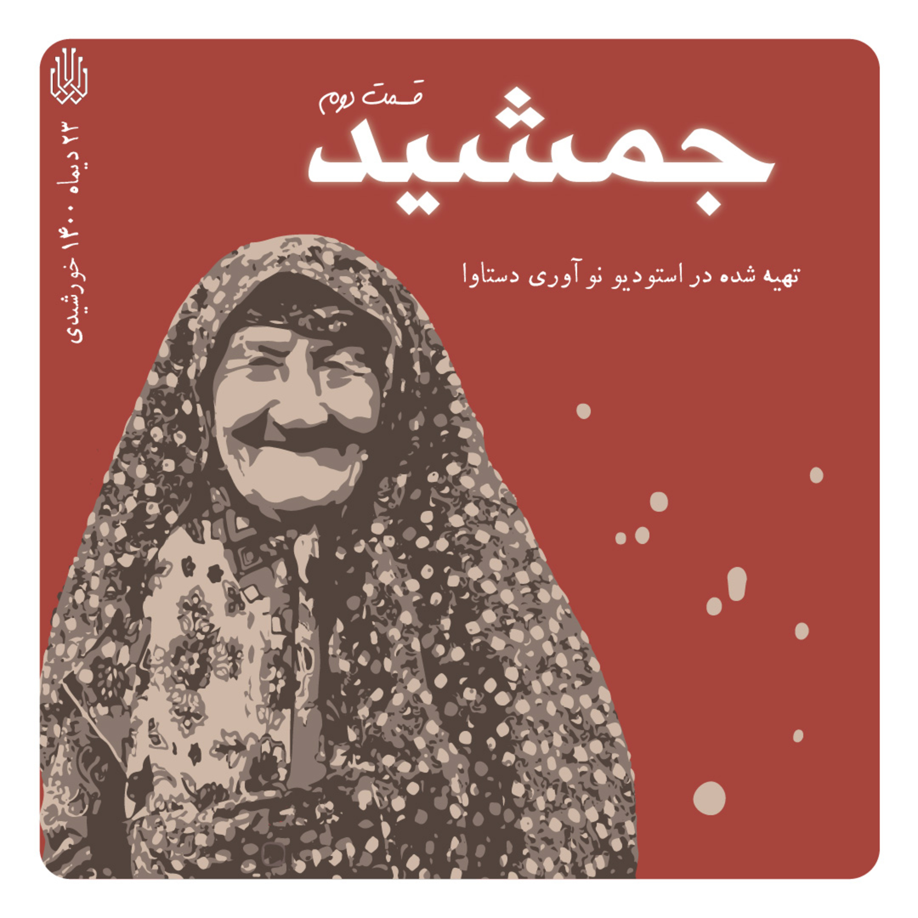 کاور پادکست داستانی جمشید - قسمت دوم
