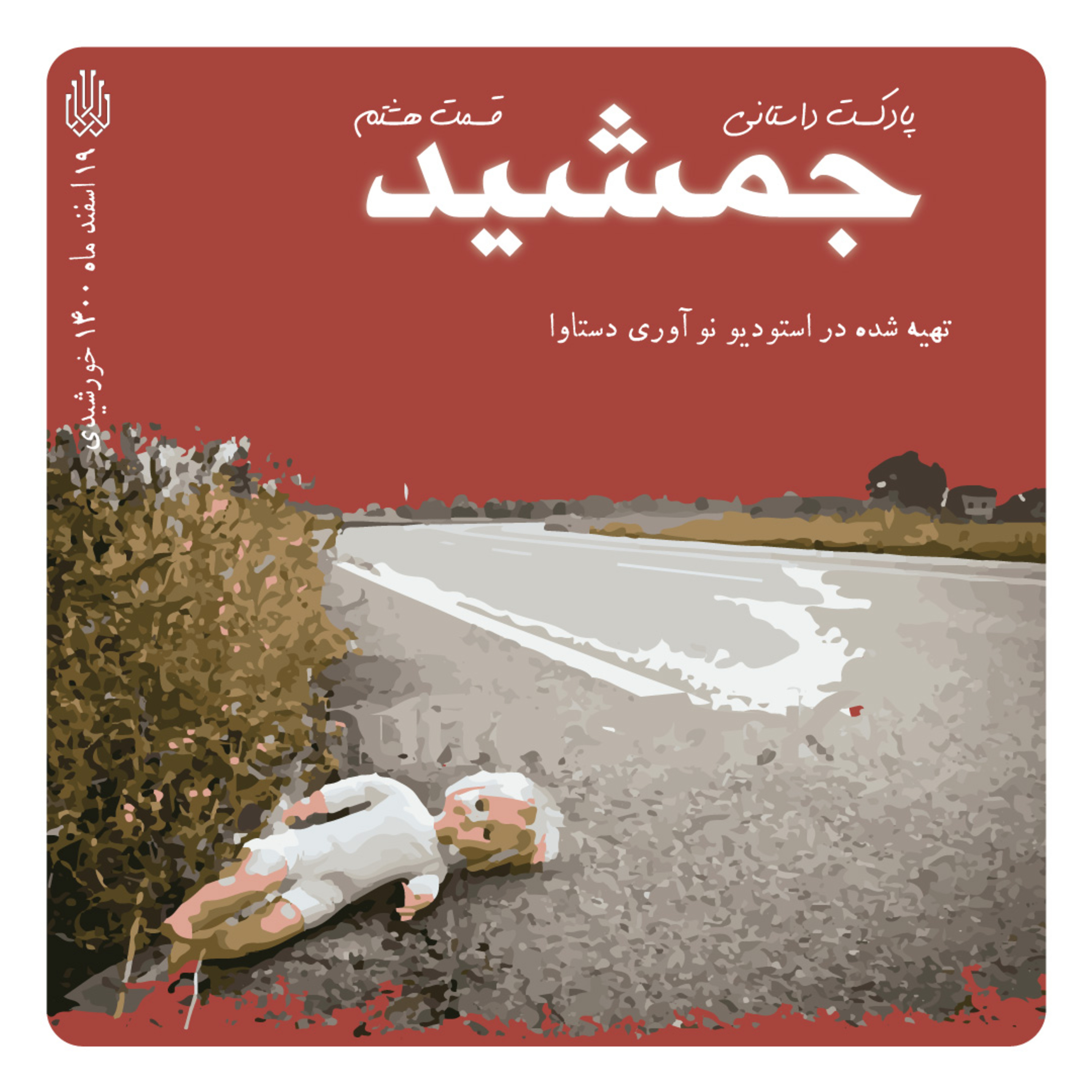 کاور پادکست داستانی جمشید - قسمت هشتم