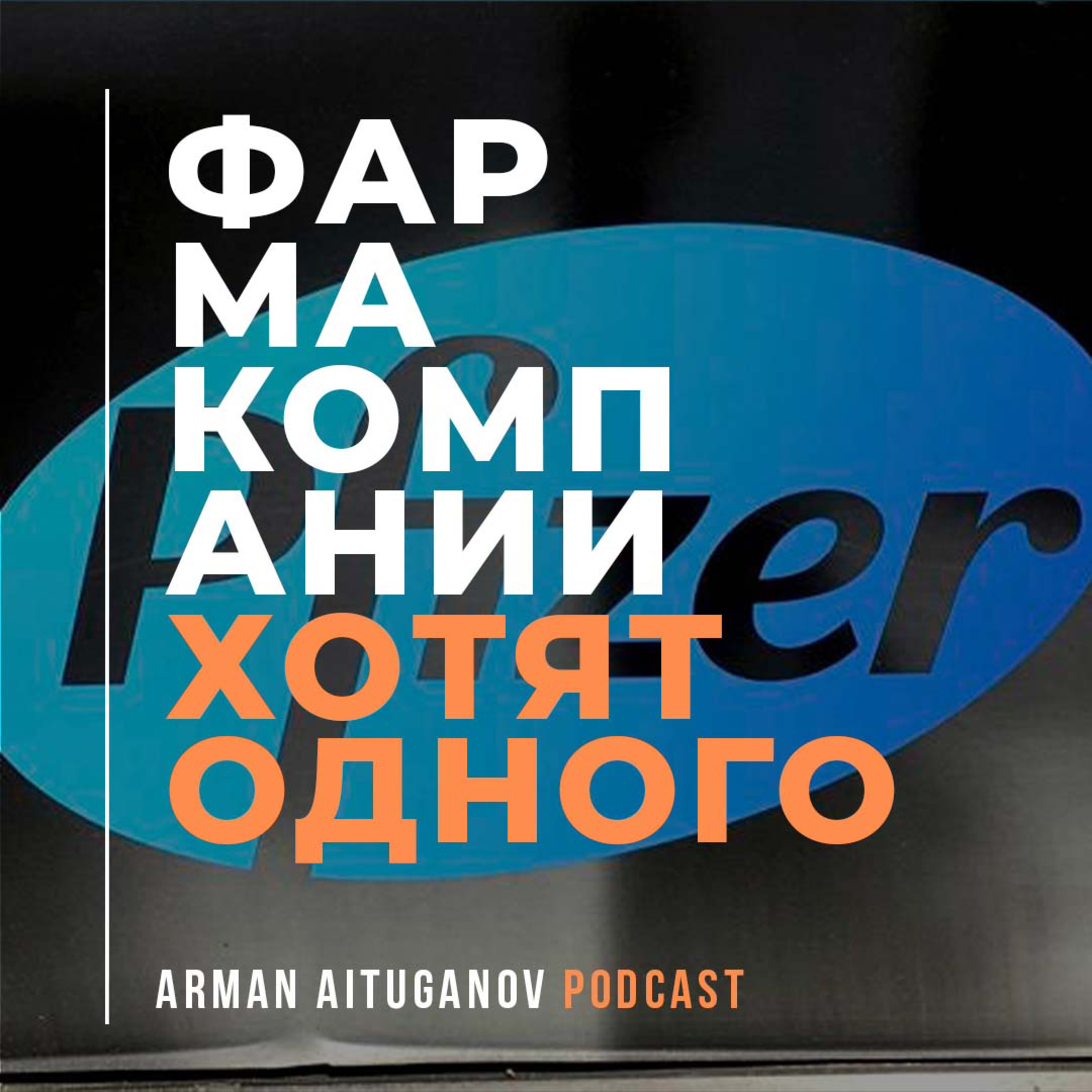 Arman Aituganov Podcast