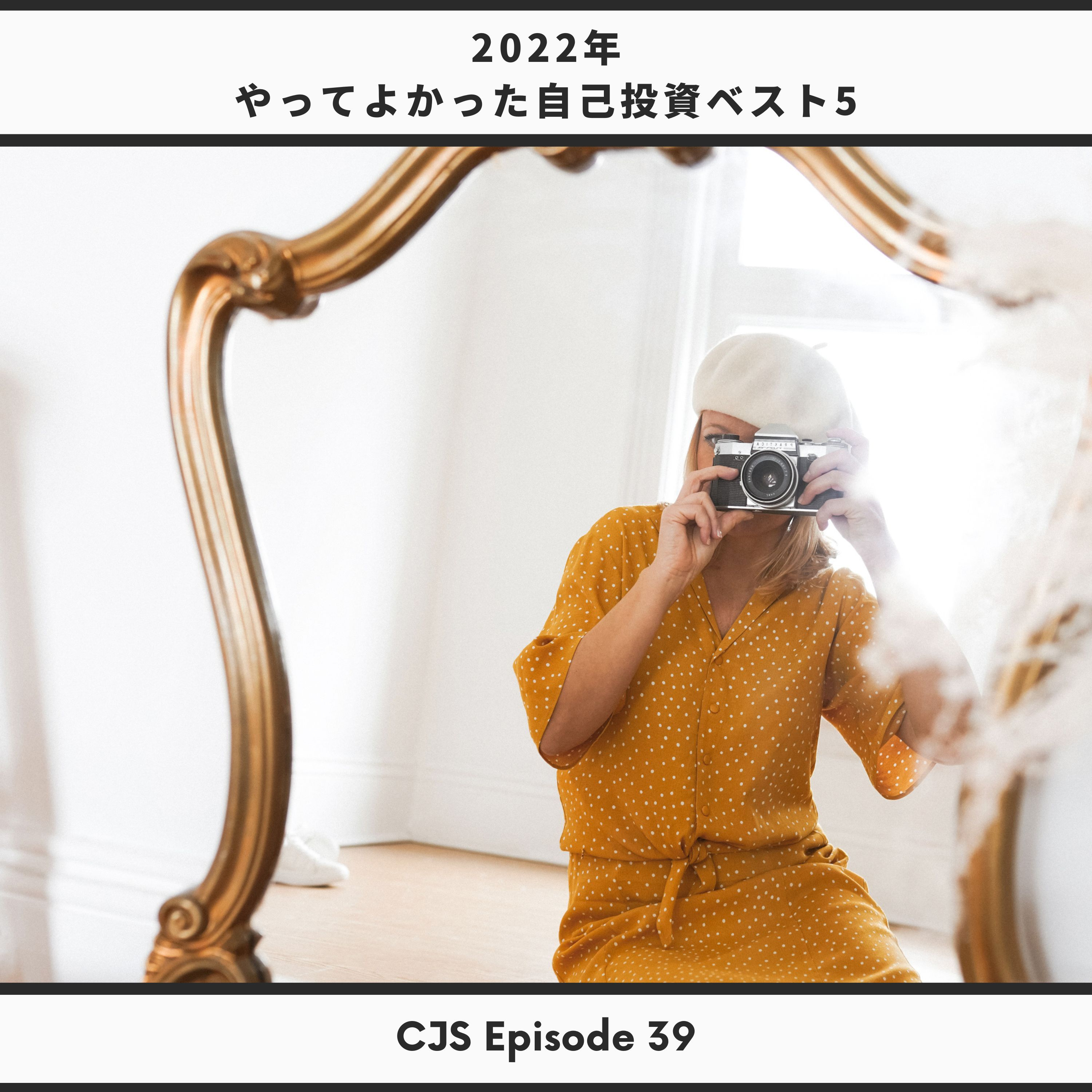 Ep #39： 2022年やってよかった自己投資ベスト5 thumbnail