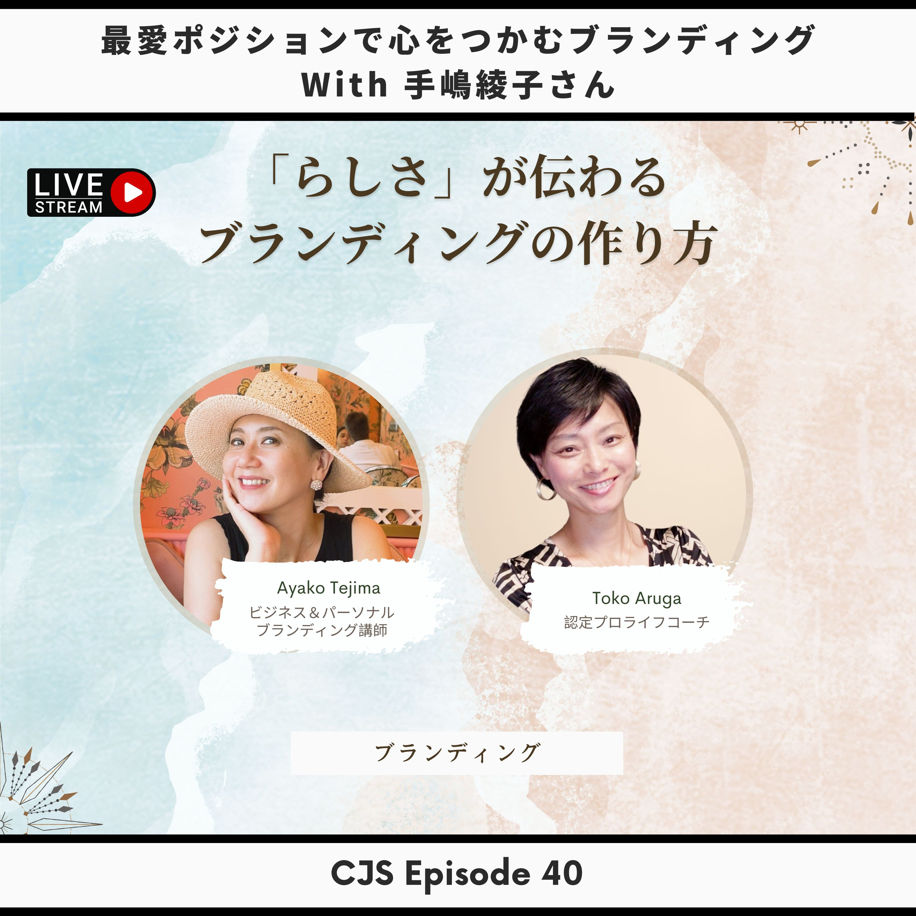 Ep #40: 「らしさ」が伝わるブランディングの作り方 with 手嶋綾子さん【ビジネス＆パーソナルブランディング講師】 thumbnail