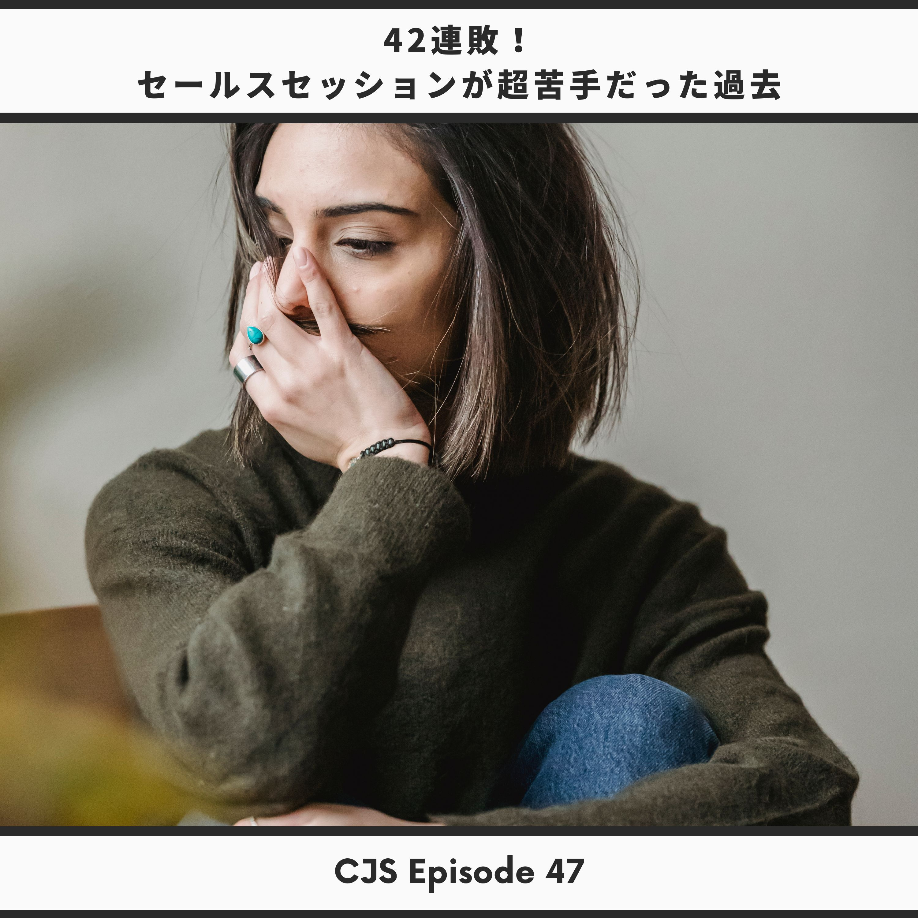 Ep #47: 42連敗！セールスが超苦手だった過去 thumbnail