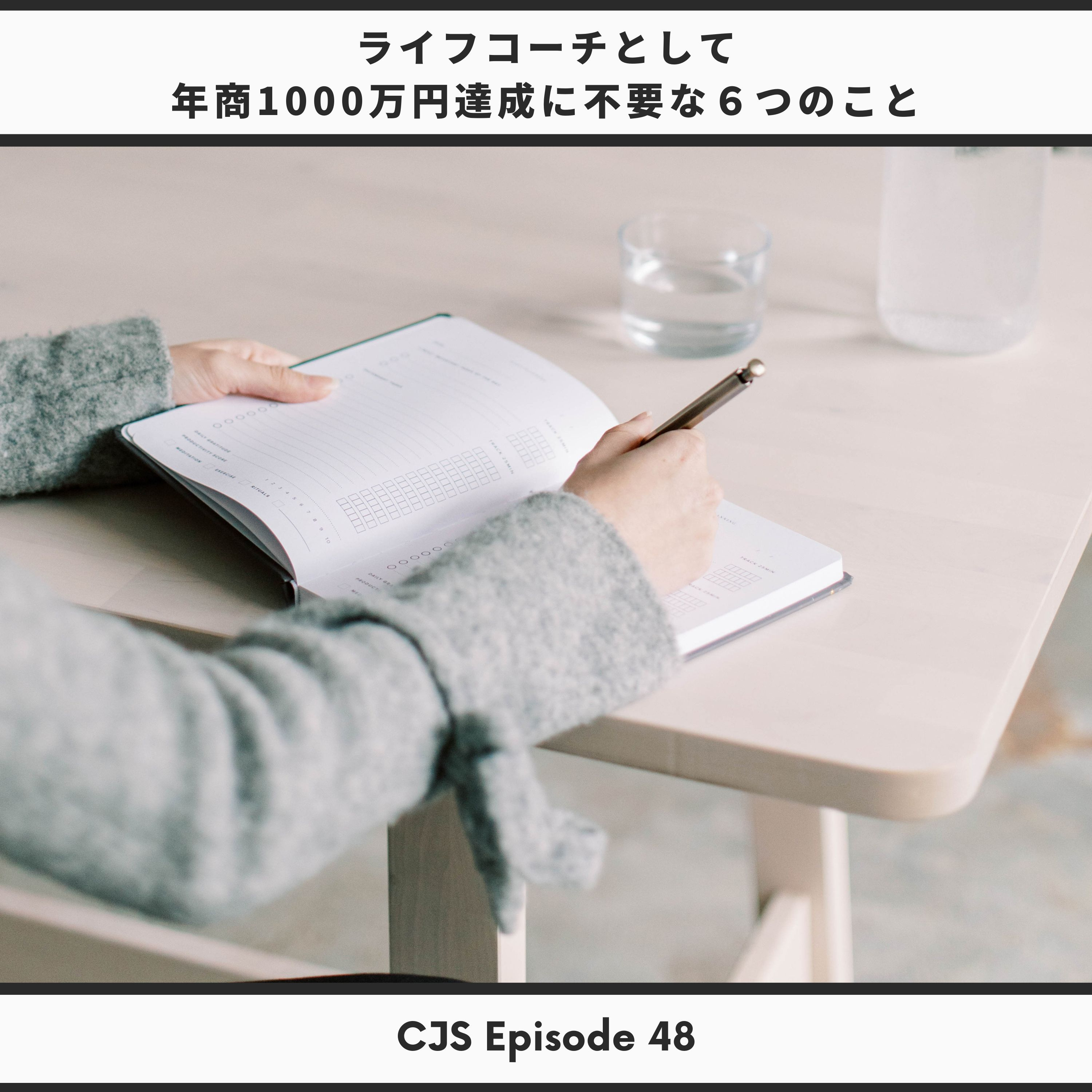 Ep #48： ライフコーチが年商1000万円達成までに不要なもの6つ thumbnail