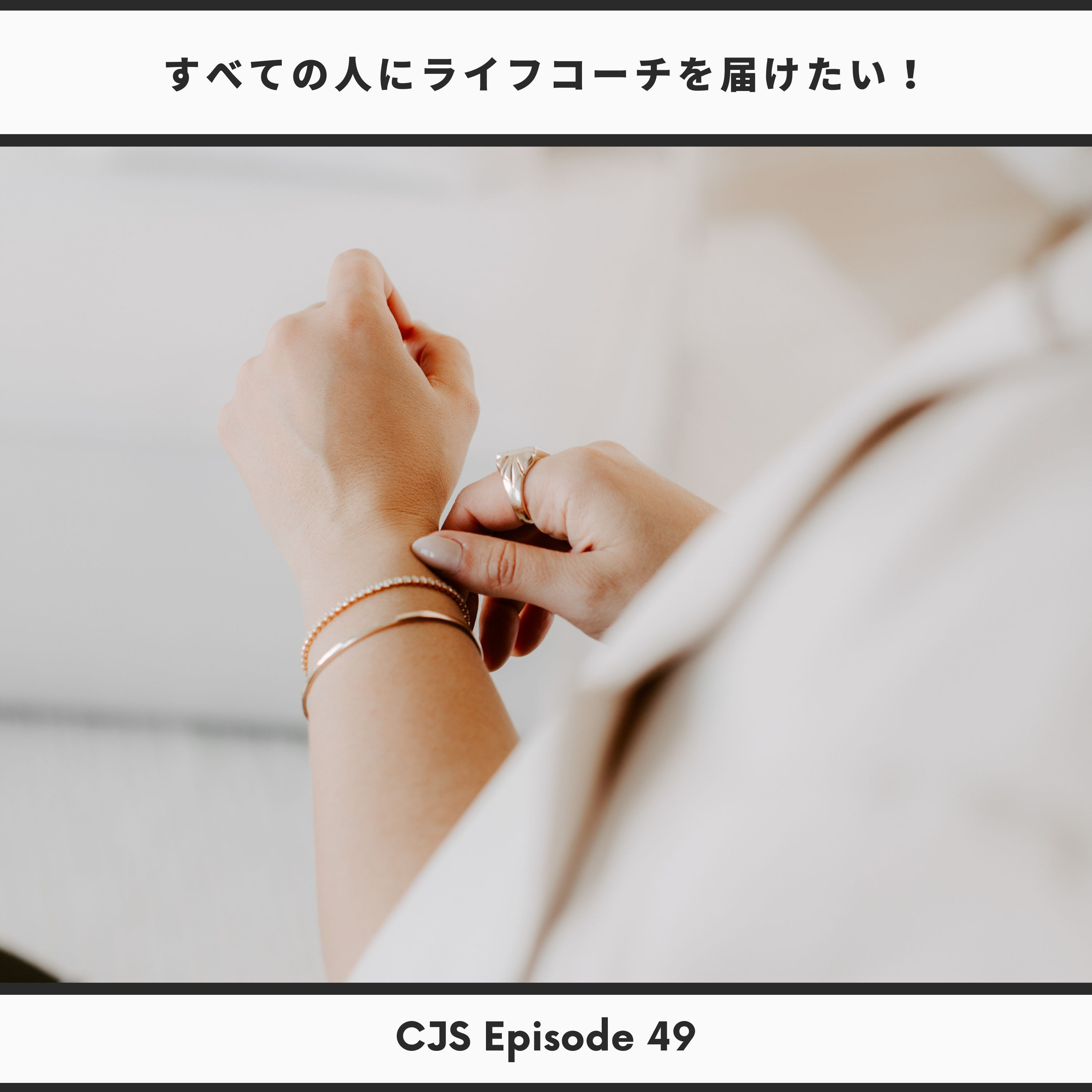 Ep #49： すべての人にライフコーチを届けたい！ thumbnail