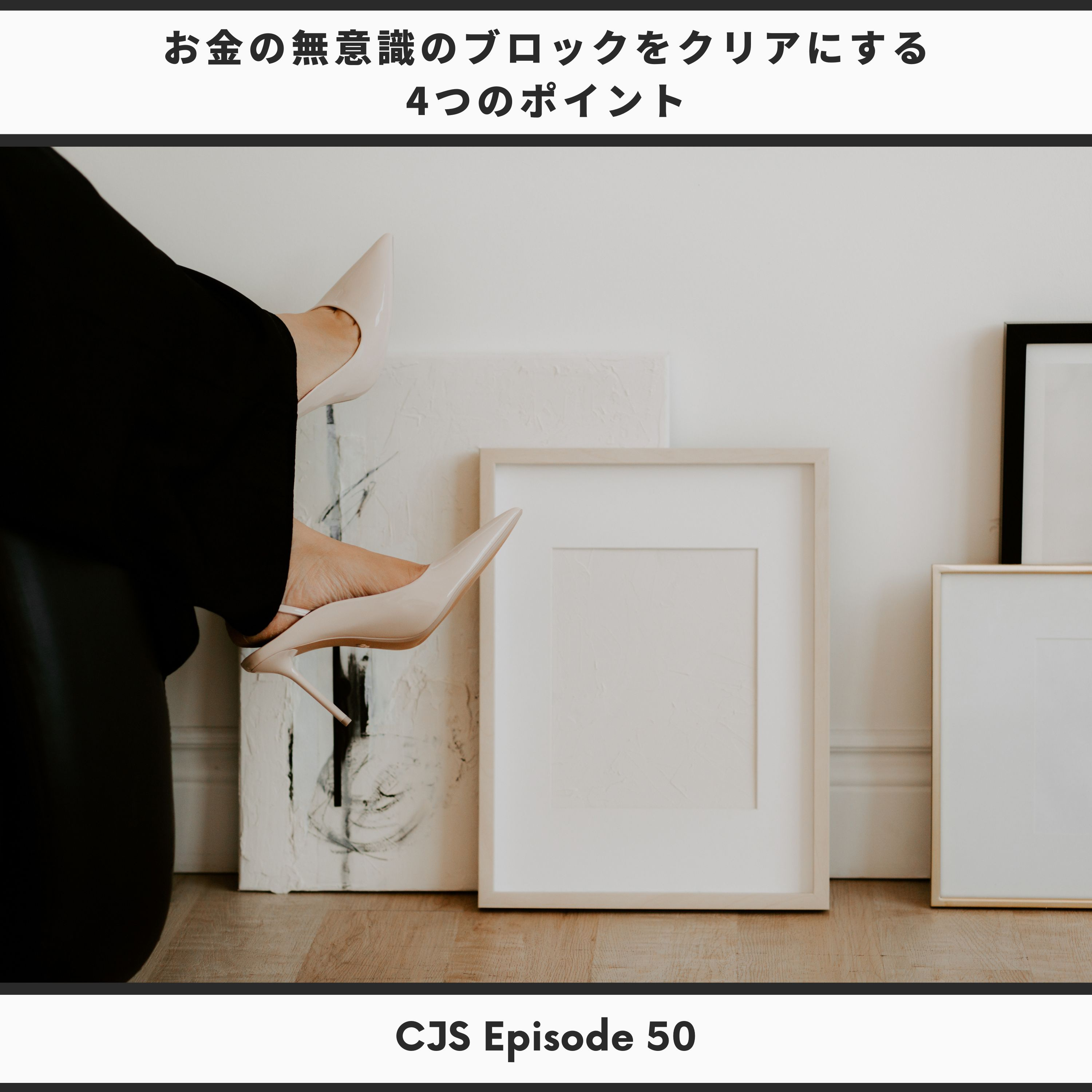 Ep #50： お金の無意識のブロックをクリアにする4つのポイント thumbnail