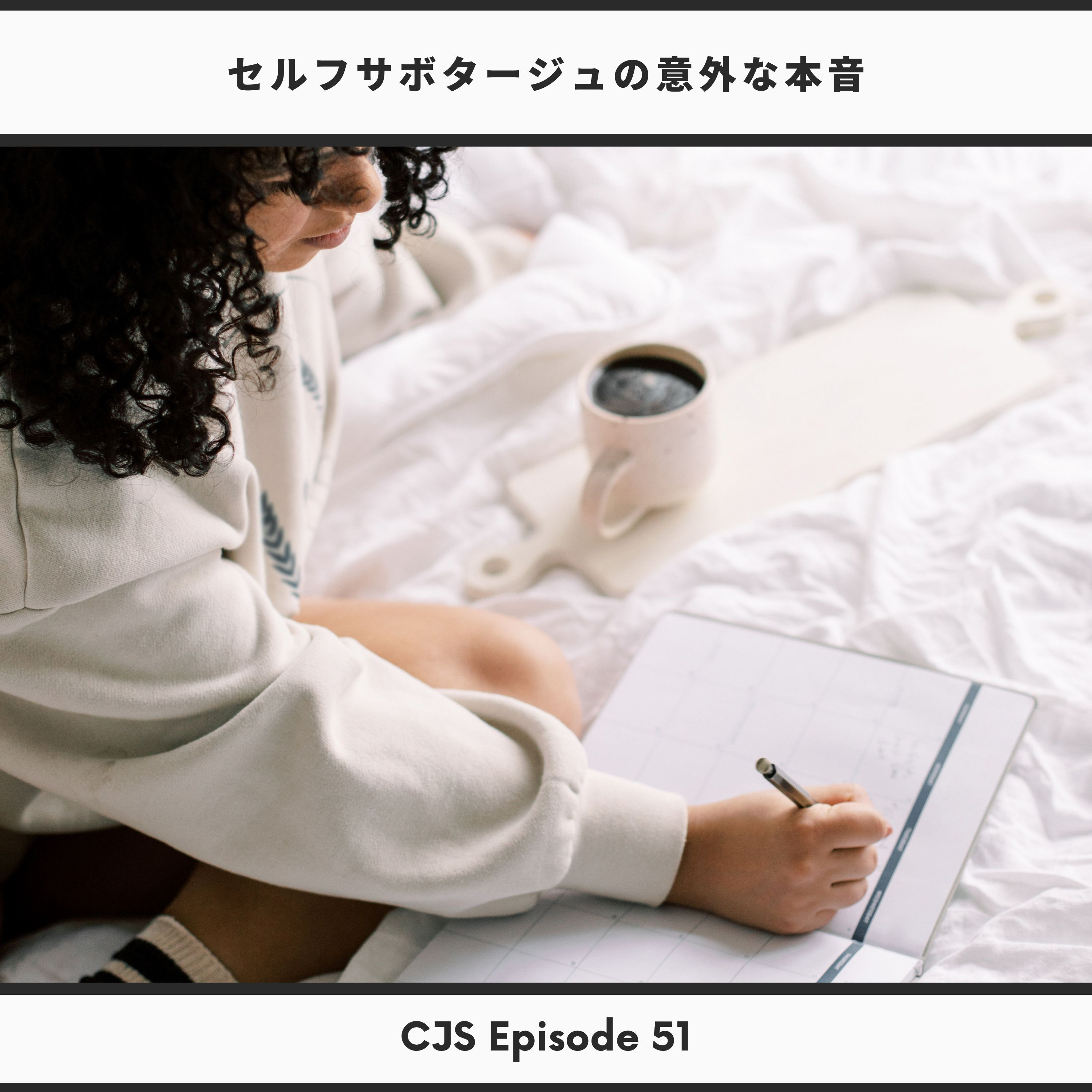 Ep #51： セルフサボタージュの意外な本音 thumbnail