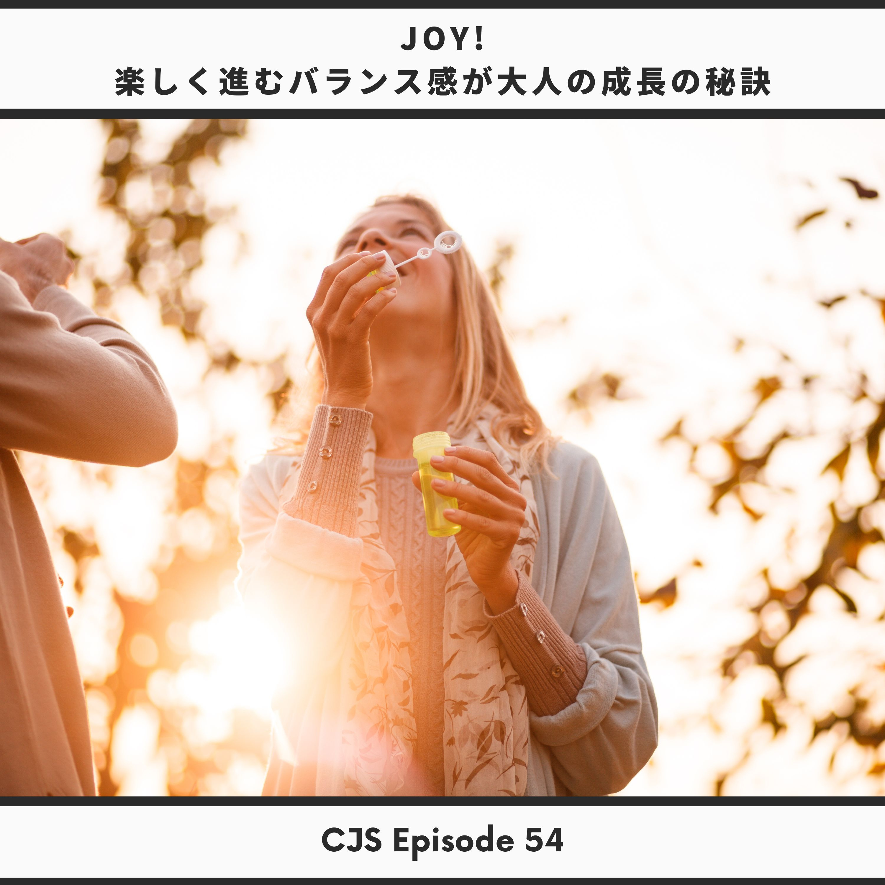 Ep #54: JOY! 楽しく進むバランス感が大人の成長の秘訣 thumbnail