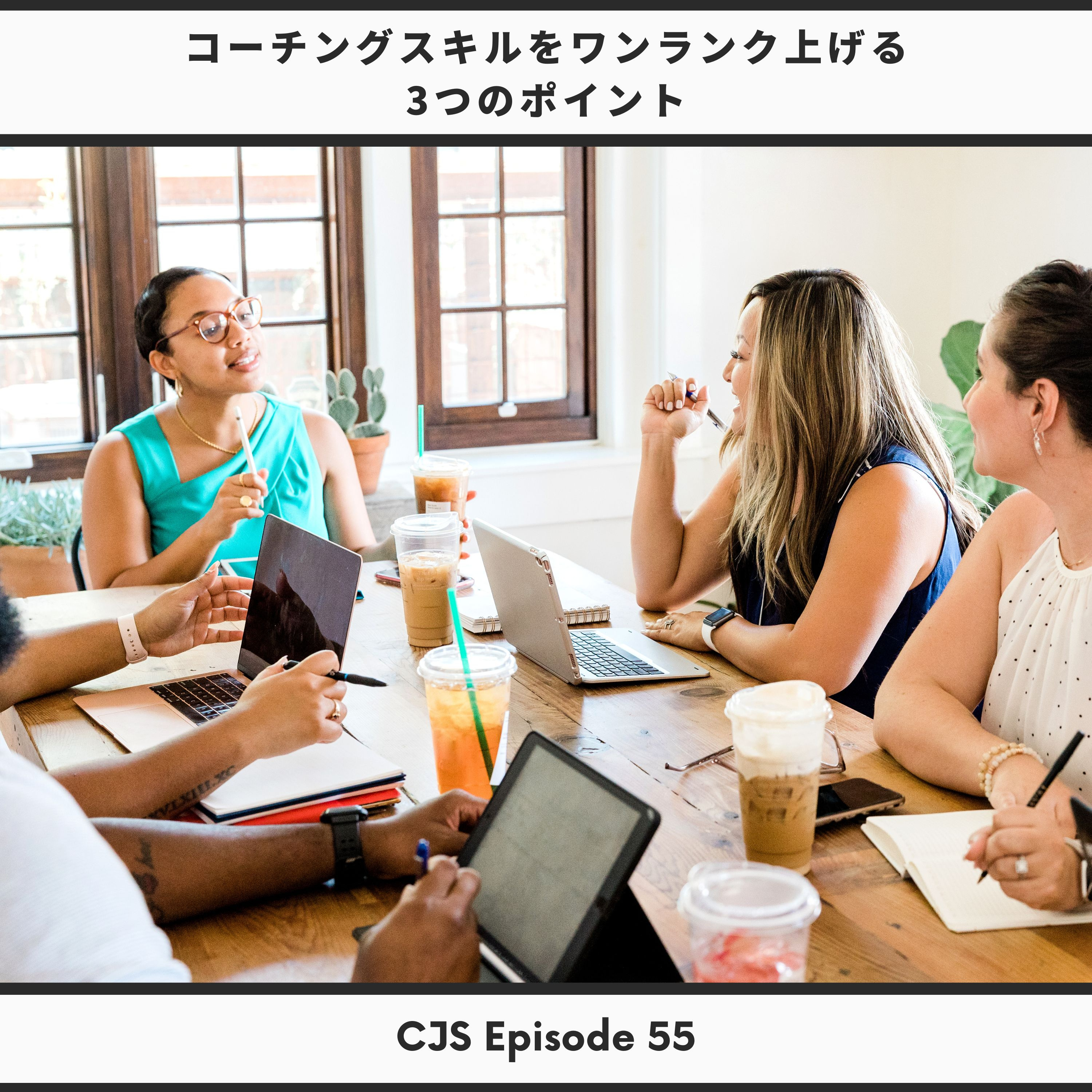Ep #55: コーチングスキルをワンランク上げる3つのポイント thumbnail