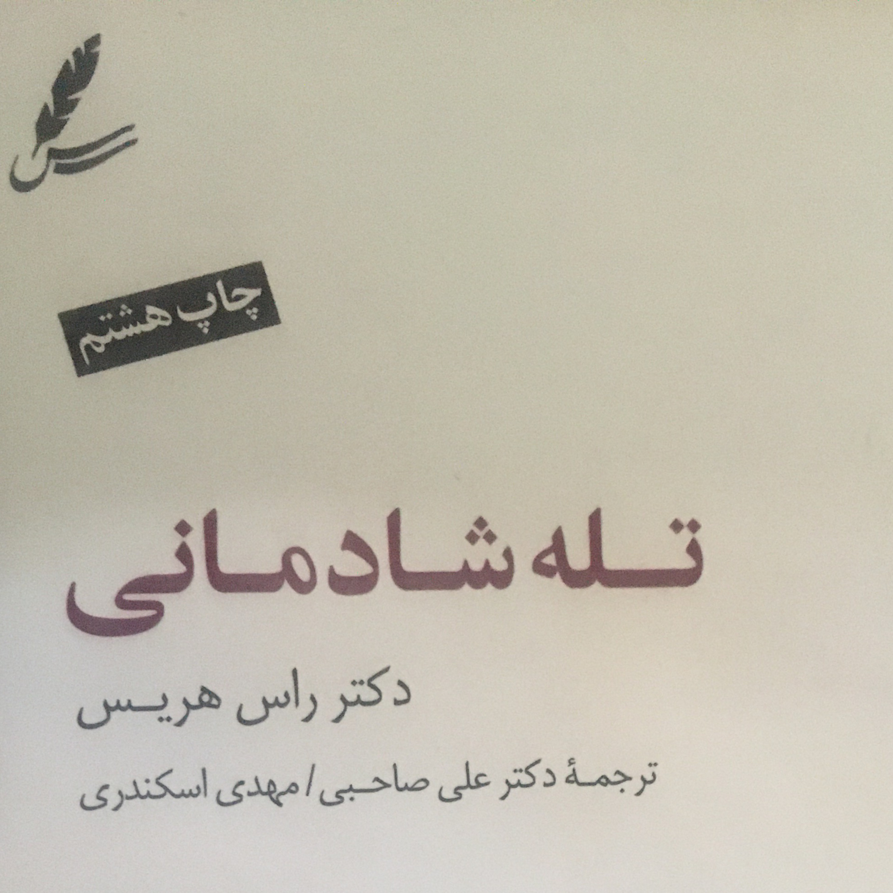 کاور مقدمهی کتاب تلهی شادمانی