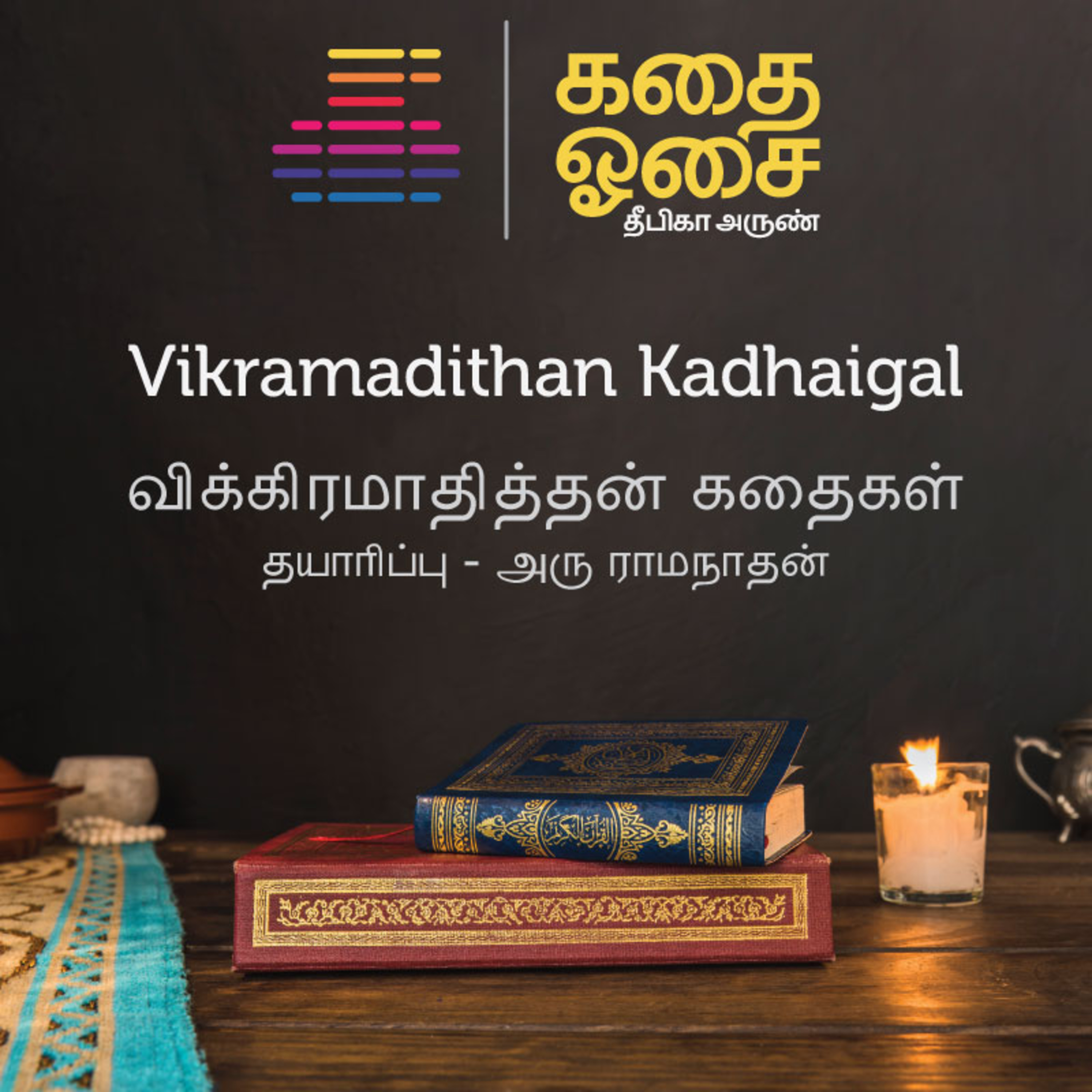 Kadhai Osai - Tamil Audiobooks