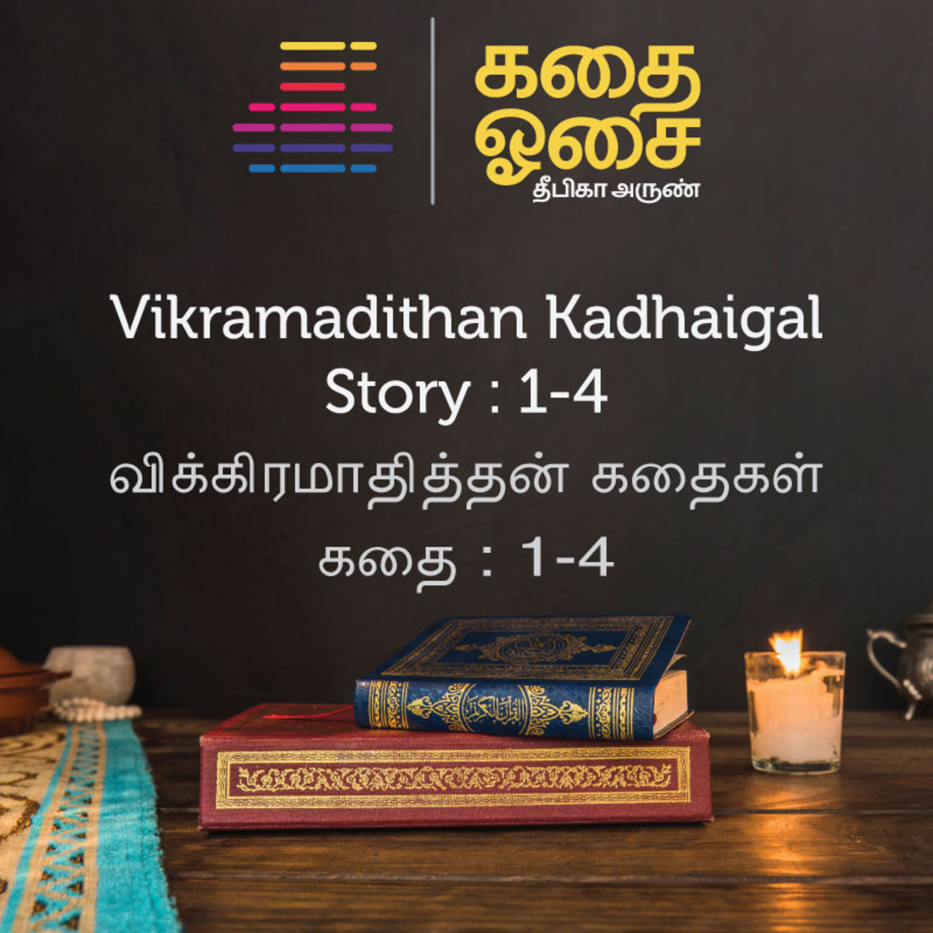 Kadhai Osai - Tamil Audiobooks
