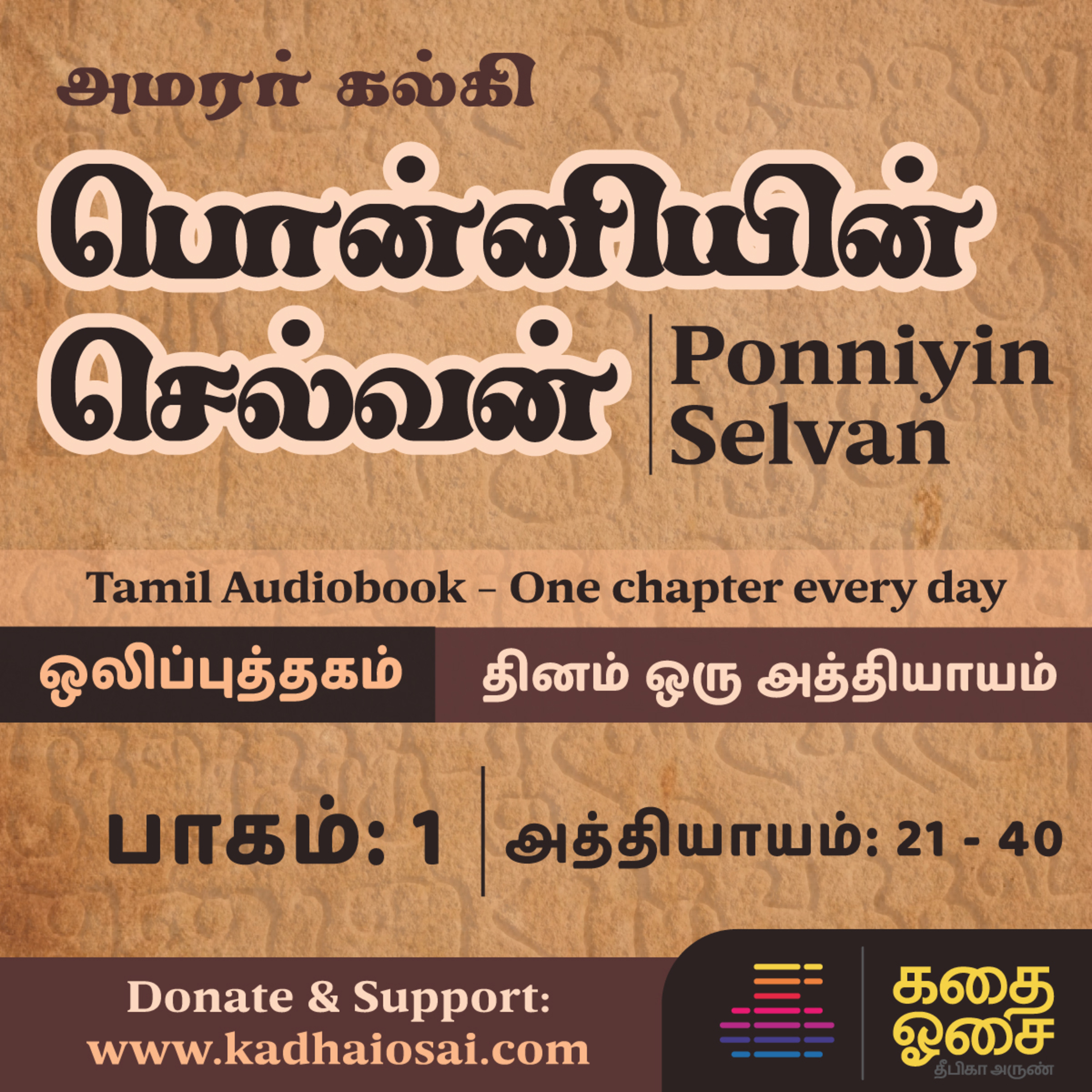 Kadhai Osai - Tamil Audiobooks
